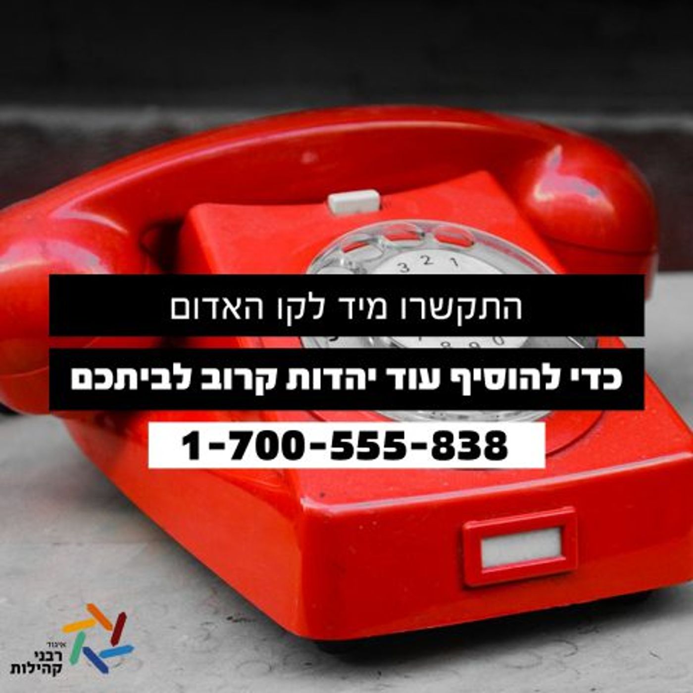 'קו אדום': התגובה של איגוד רבני קהילות לניצן הורוביץ