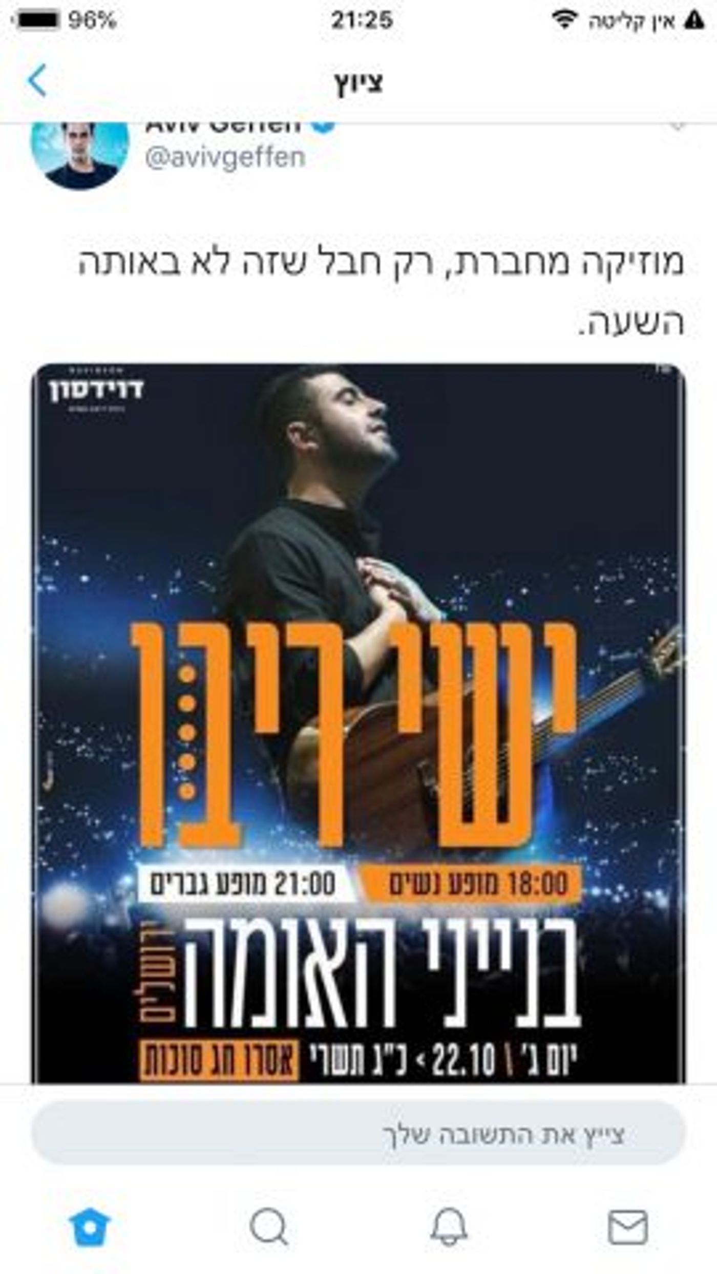 "חבל שלא באותה שעה": אביב גפן יוצא נגד ישי ריבו