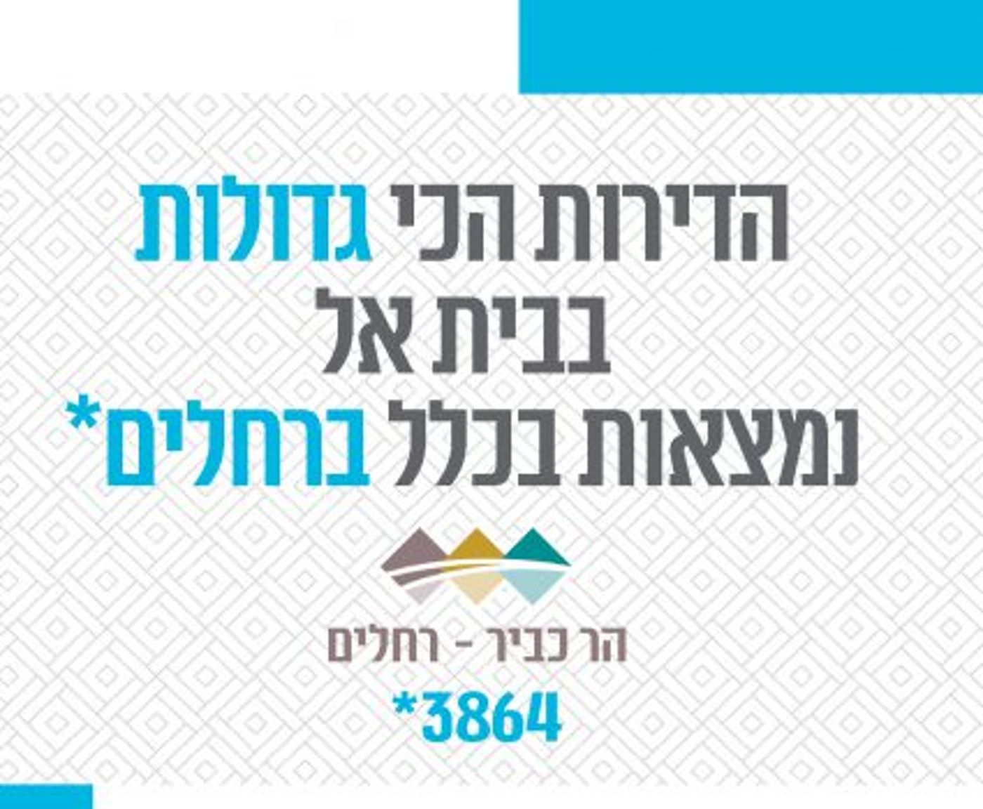 פרסומי הנדל"ן המגזריים: הר כביר הרי זהב ראש בראש