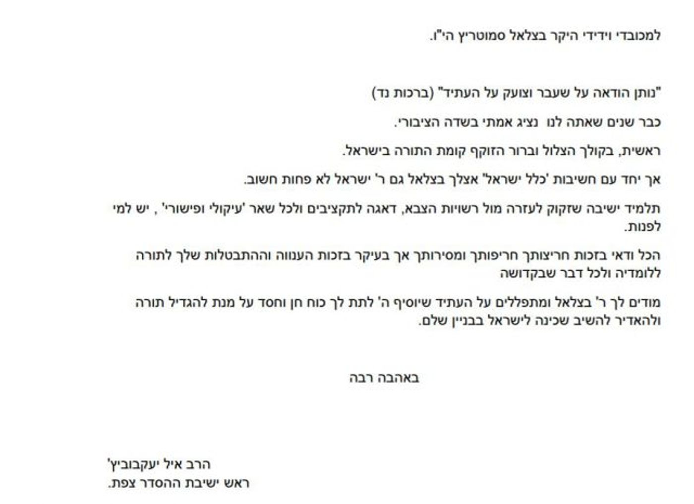 ראש ישיבה נוסף מביע תמיכה במפלגת 'ימינה'