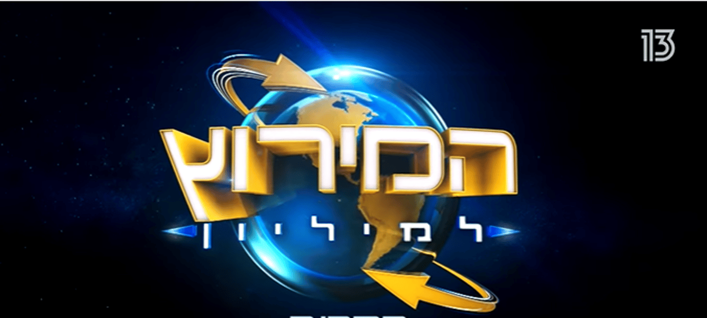 כוכב המירוץ למיליון נפצע: "תקראו עליי תהילים"