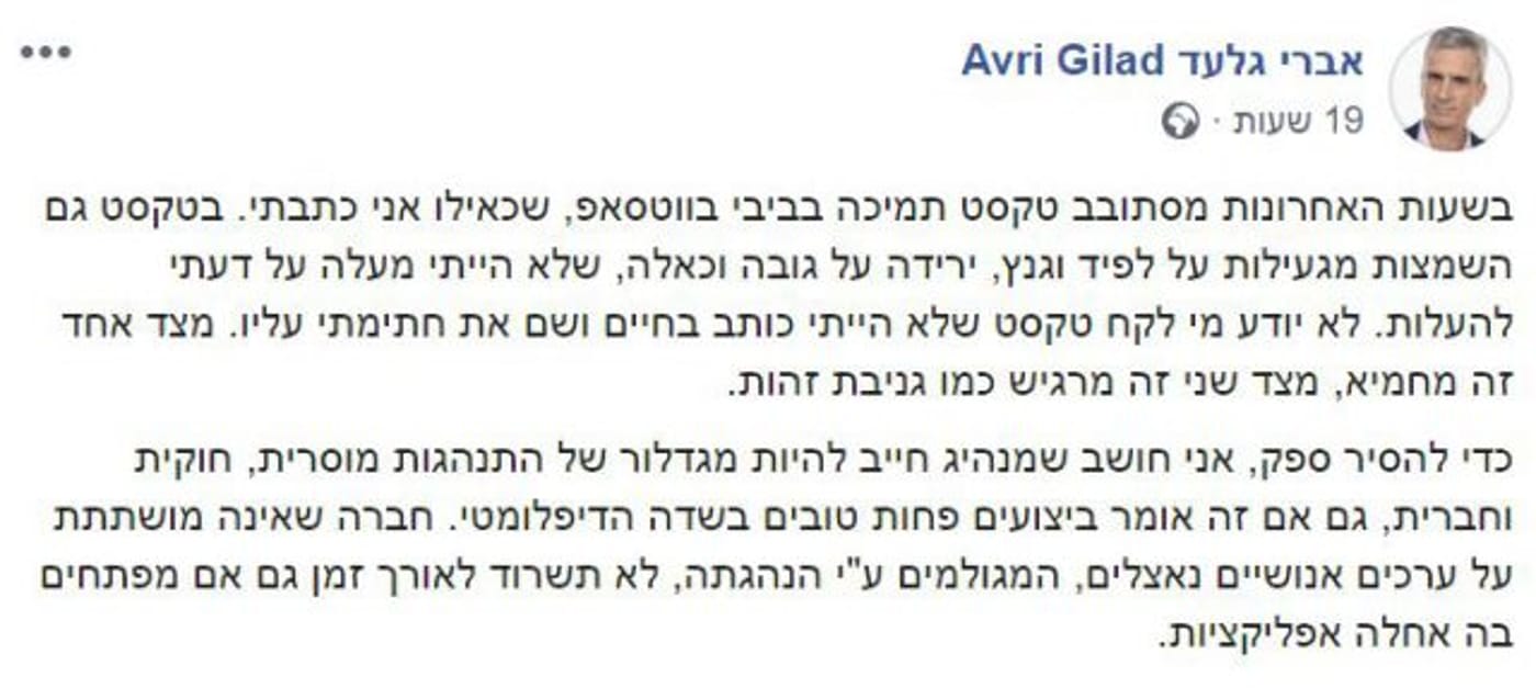 "גניבת זהות" • אברי גלעד: ההודעה שרצה בשמי- זיוף