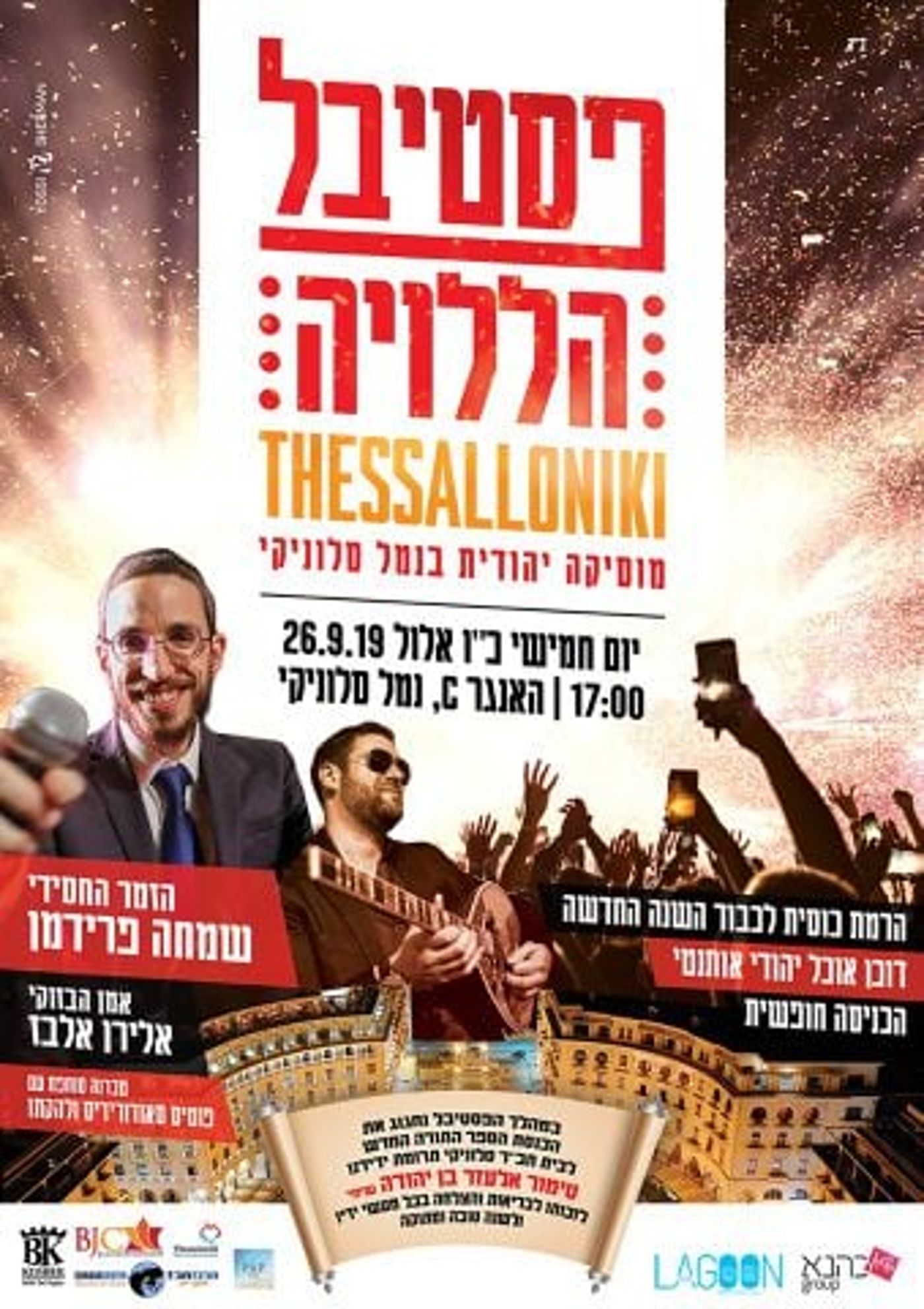 היסטוריה בסלוניקי: פסטיבל מוסיקה יהודית בנמל
