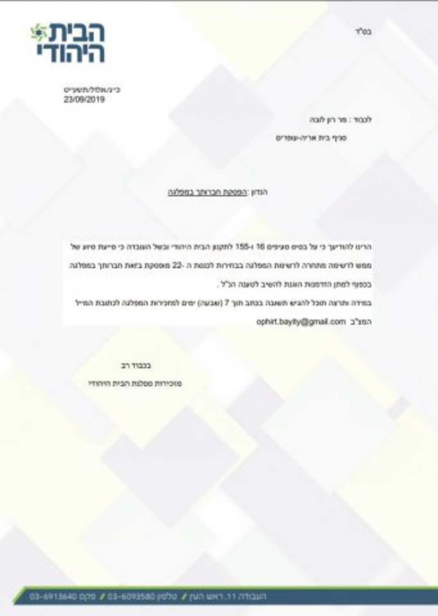 שני הפעילים בבית היהודי הודחו מחברותם במפלגה