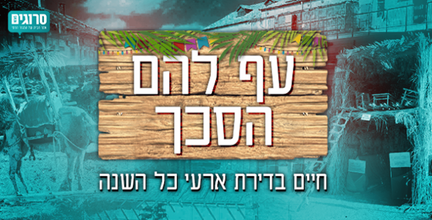 עף להם הסכך: המשפחה שגרה במיניבוס | פרויקט חג
