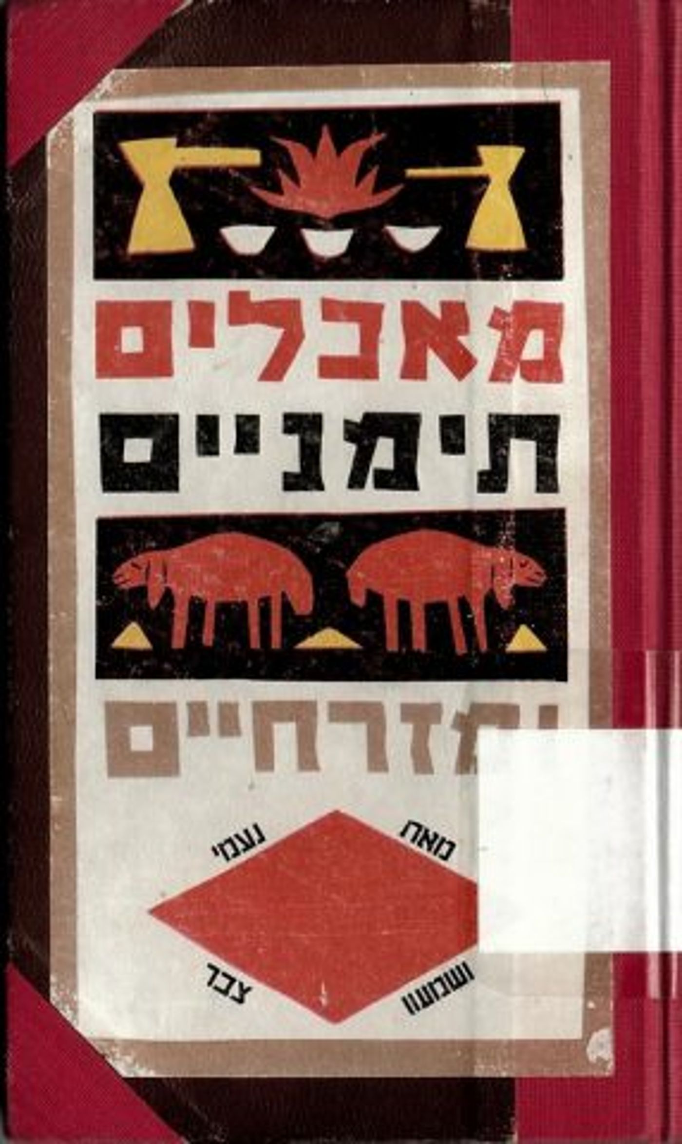 ספר הבישול הקטן "מאכלים תימניים ומזרחיים" שנכתב בידי נעמי ושמעון צבר השמור היום בספרייה הלאומית, היה אחד מספרי הבישול הראשונים שהציגו את מסורות הבישול המזרח תיכוניות. הספר פורסם לראשונה בשנת 1962 על ידי הוצאת 'סדן'.