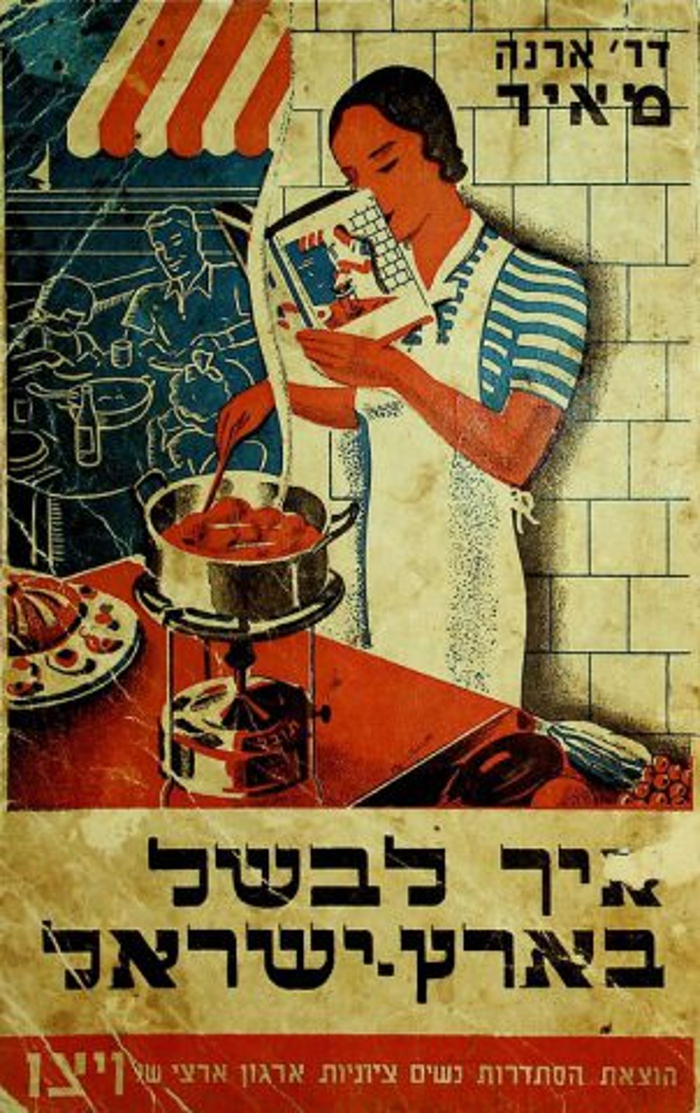 הספר "איך לבשל בארץ ישראל" שנכתב בידי ד"ר ארנה מאייר – סופרת ומורה לתזונה ולבישול, סייע לעקרות בית שהיגרו מאירופה ומארצות הברית בהתאקלמות בארץ ישראל בסוף שנות השלושים. הספר פורסם על ידי ויצ"ו והודפס באנגלית, גרמנית ועברית.