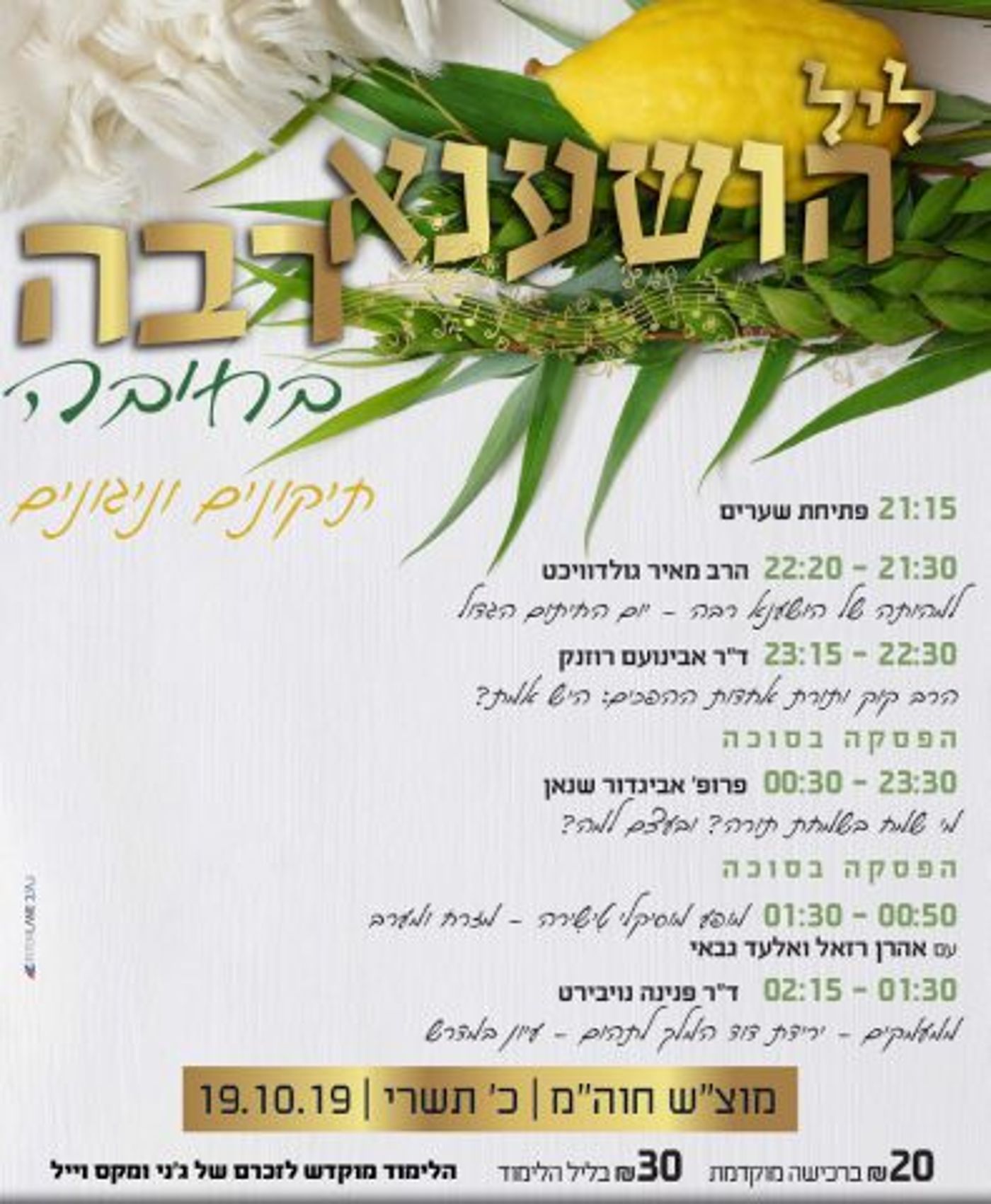הושענא רבה: כל האירועים והשיעורים בירושלים
