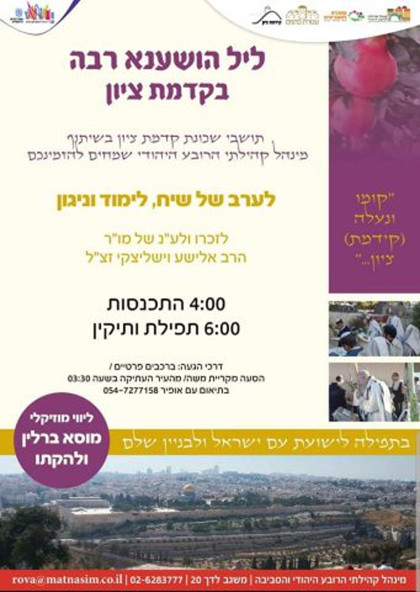 הושענא רבה: כל האירועים והשיעורים בירושלים