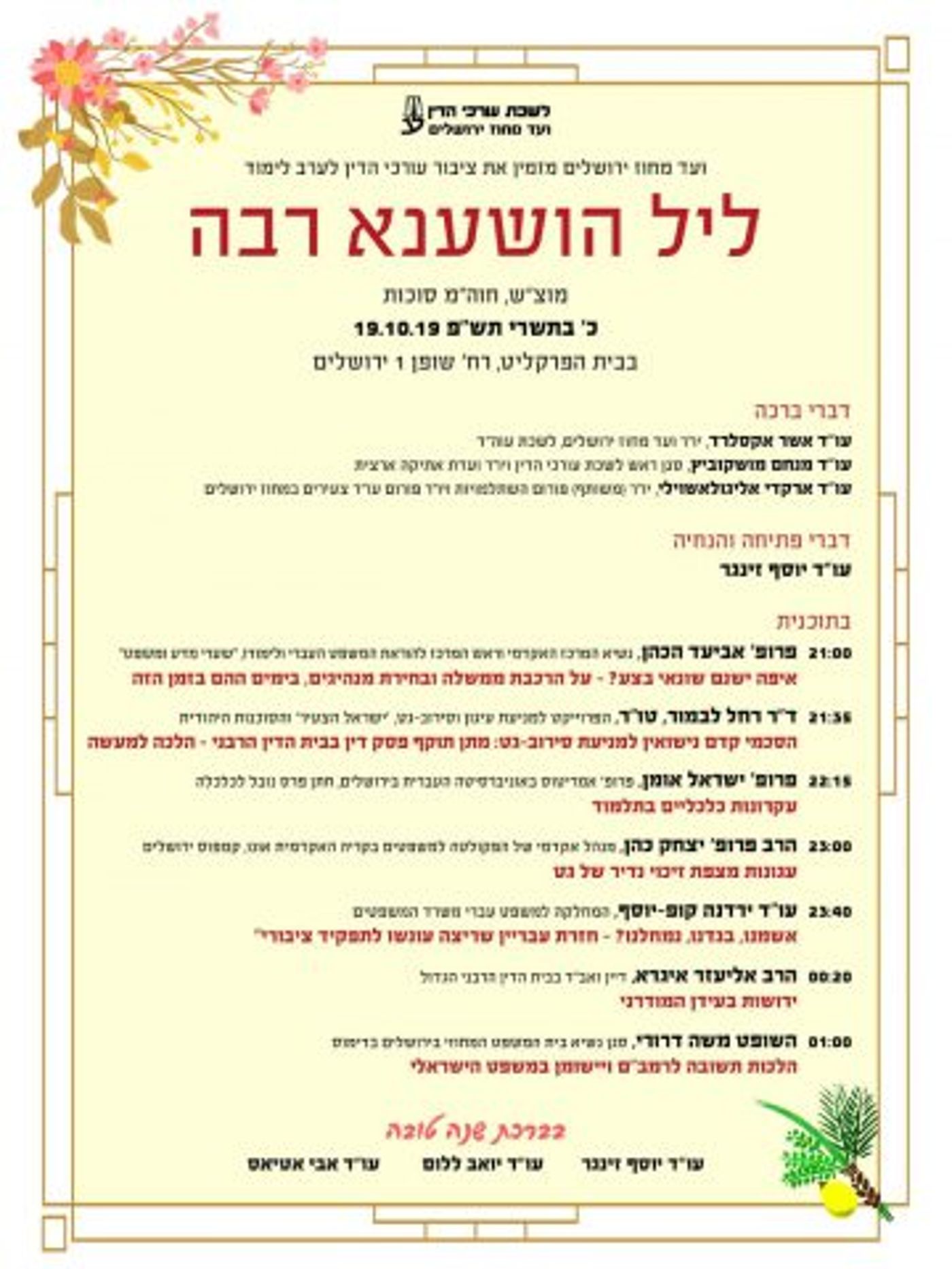 הושענא רבה: כל האירועים והשיעורים בירושלים