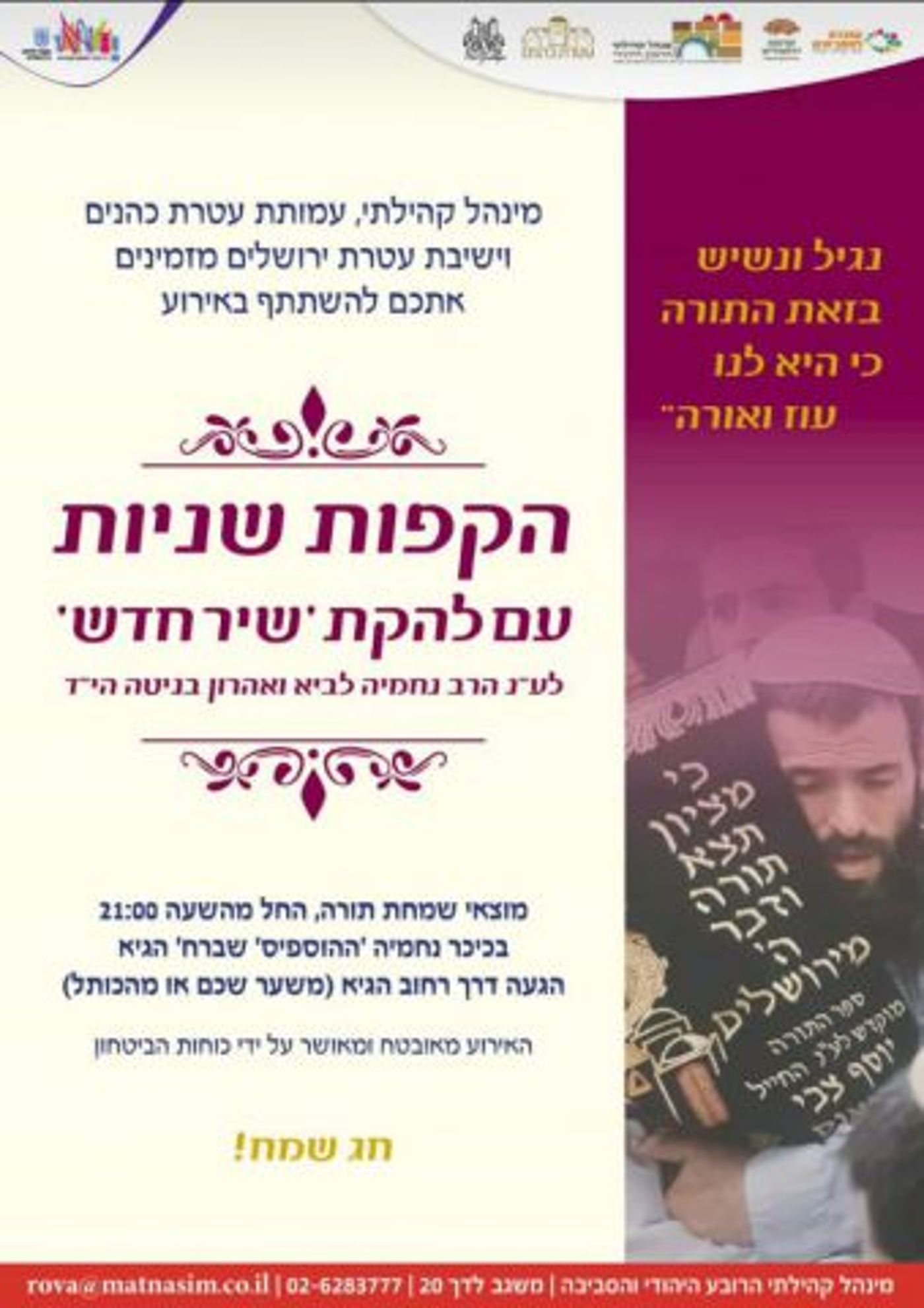 צאו להקיף: איפה יש הקפות שניות הערב?