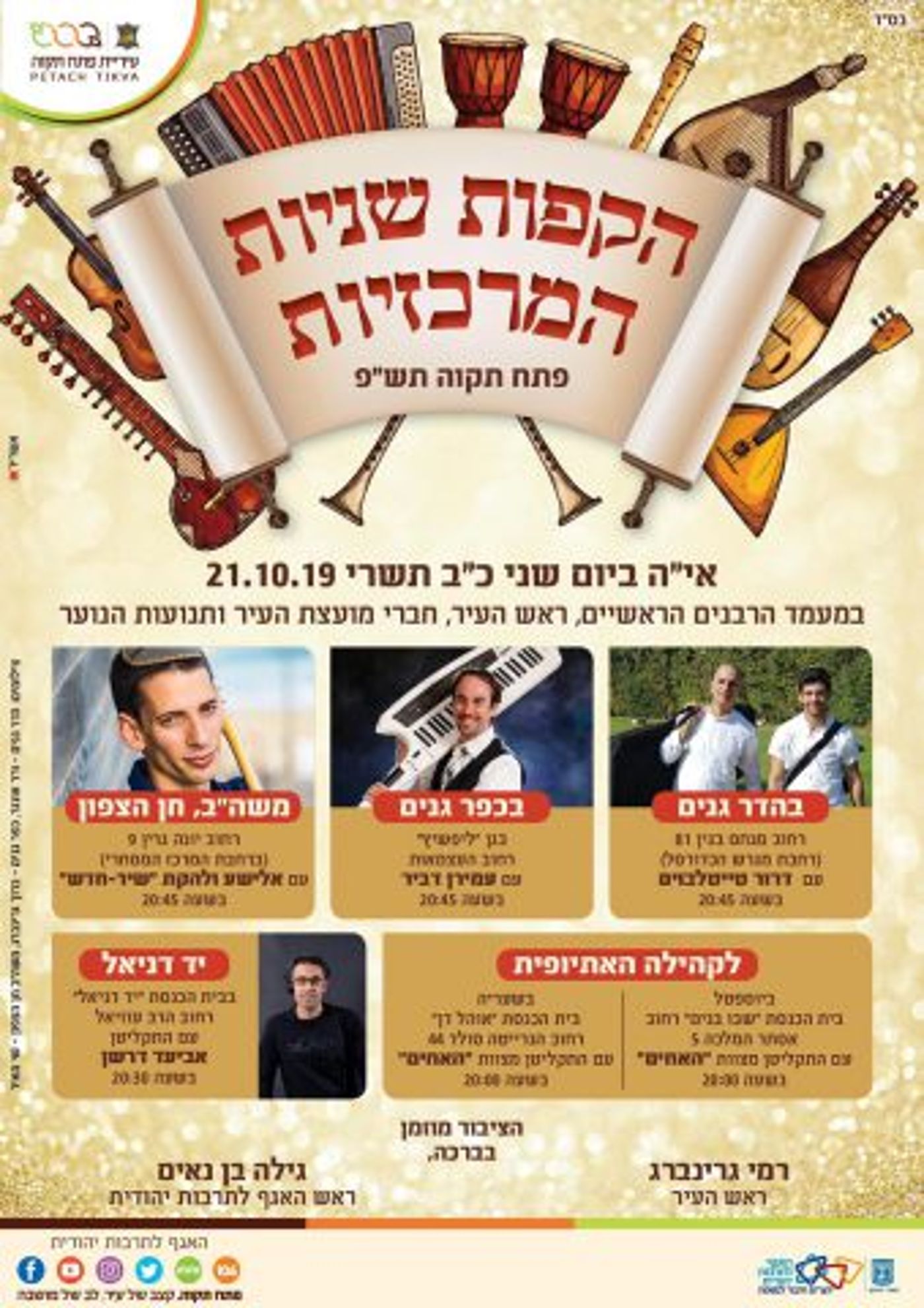 צאו להקיף: איפה יש הקפות שניות הערב?