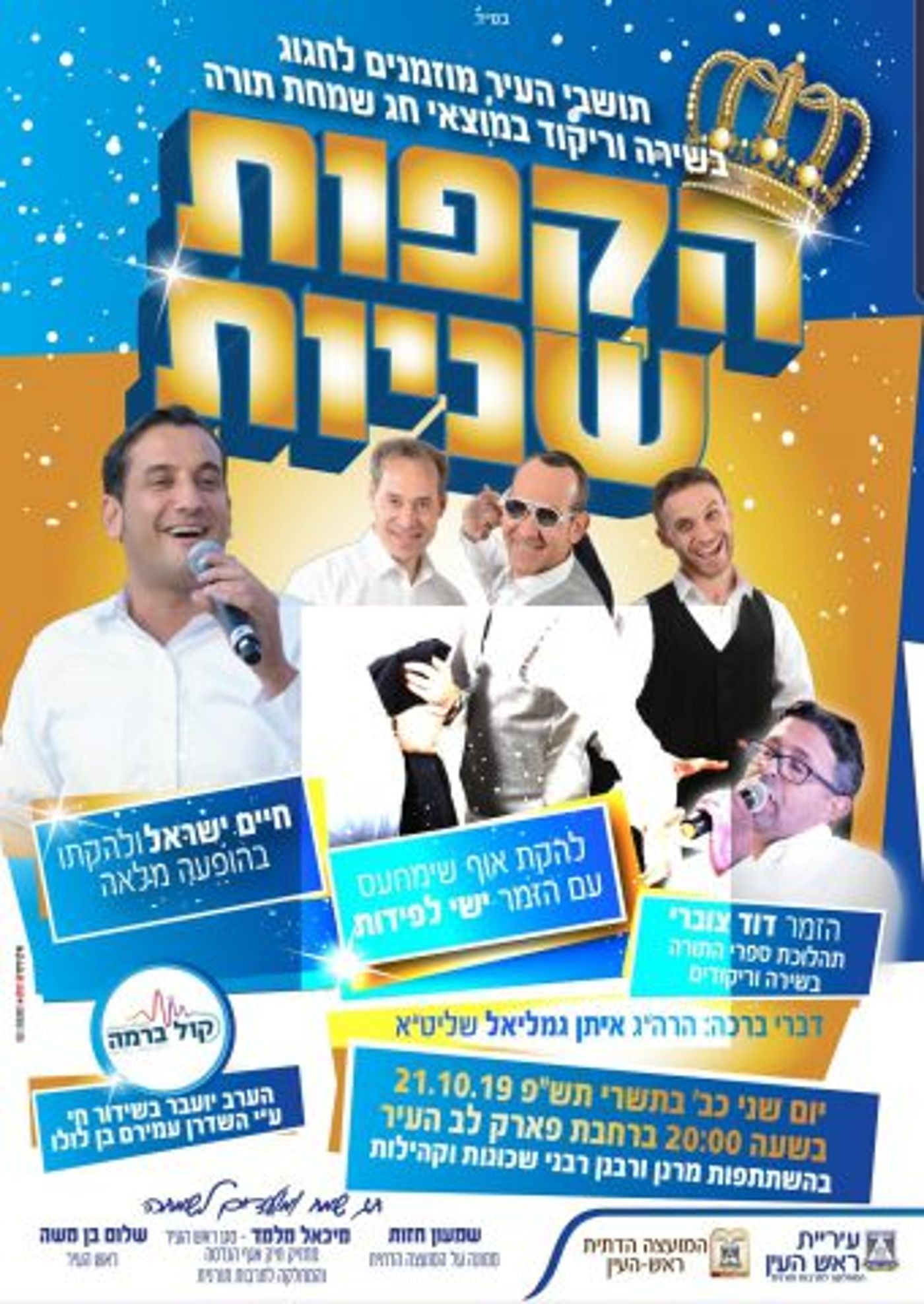 צאו להקיף: איפה יש הקפות שניות הערב?