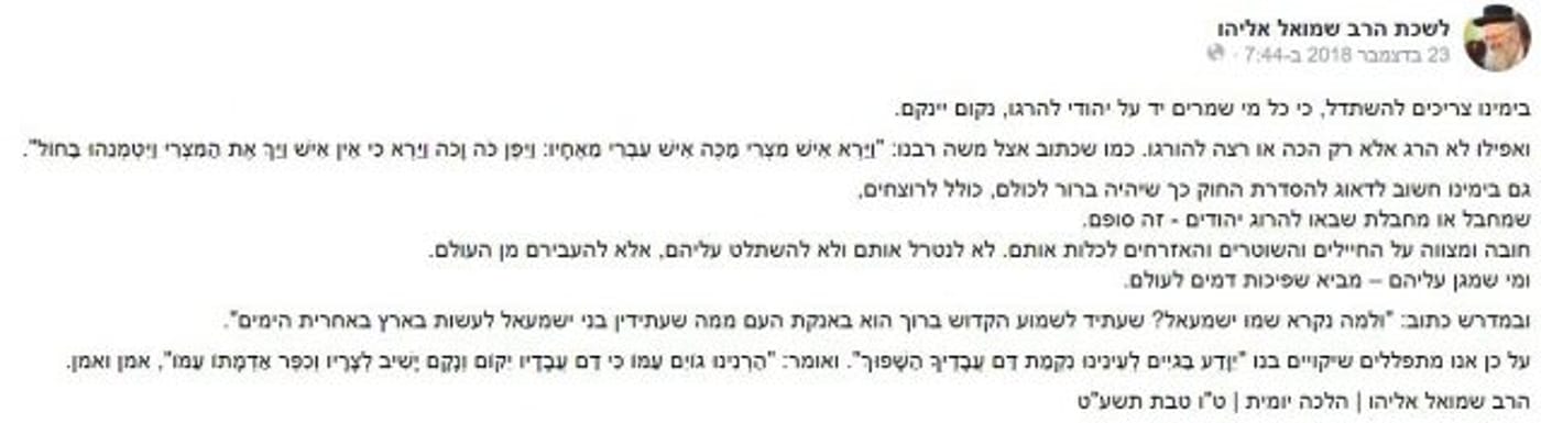 הפוסט של הרב שמואל אליהו הקורא להרג מחבלים