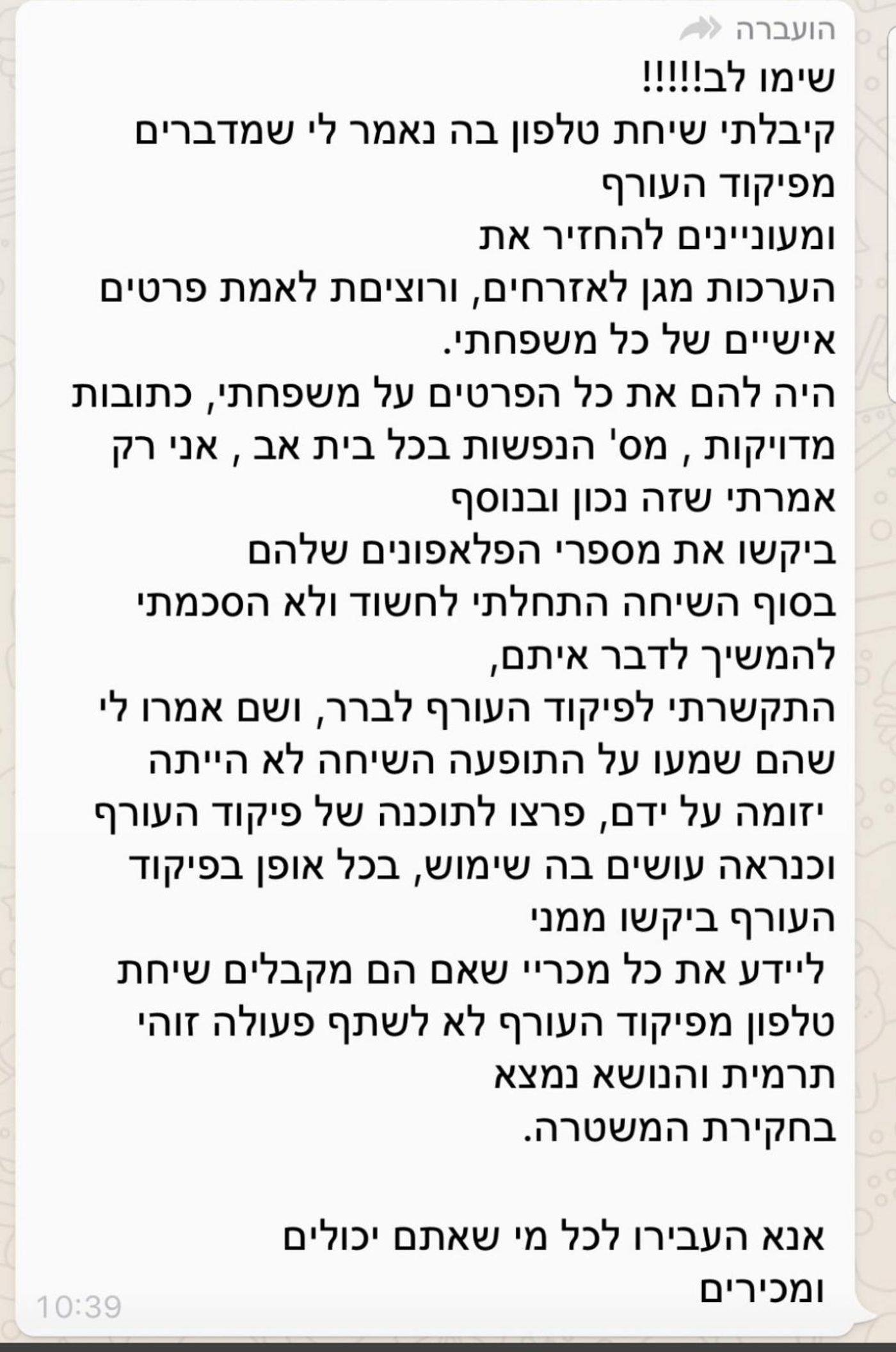 אל תעבירו: הודעות ה'פייק' מלחיצות את ישראל