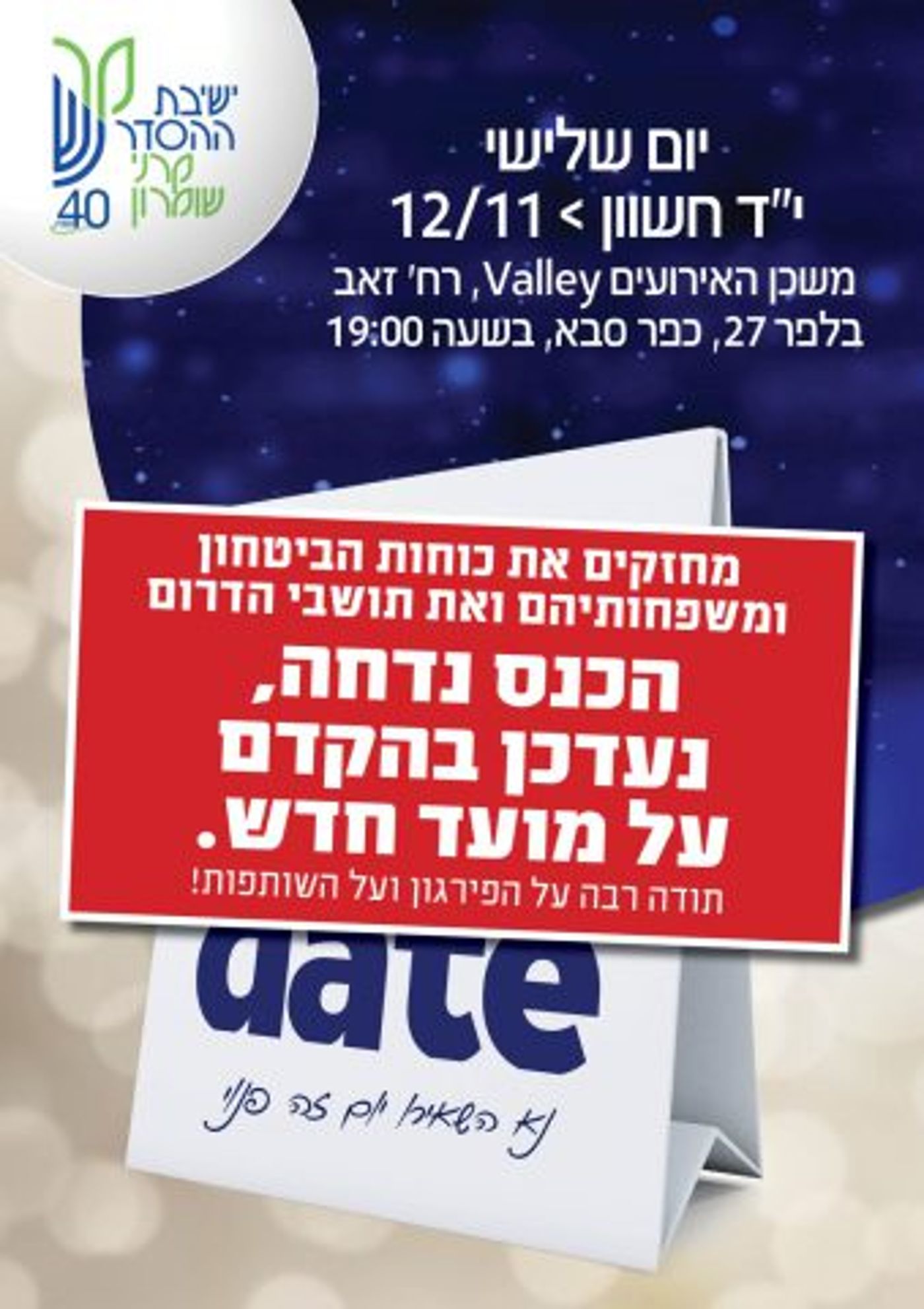 עקב המצב הביטחוני: בוטל האירוע של ישיבת קרנ"ש