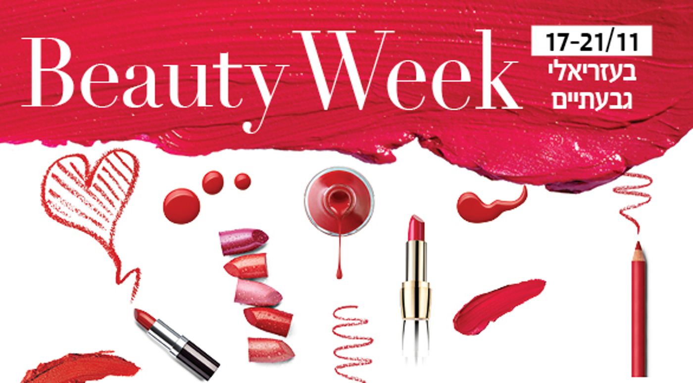 קניון עזריאלי גבעתיים משיק:  TOP BEAUTY WEEK