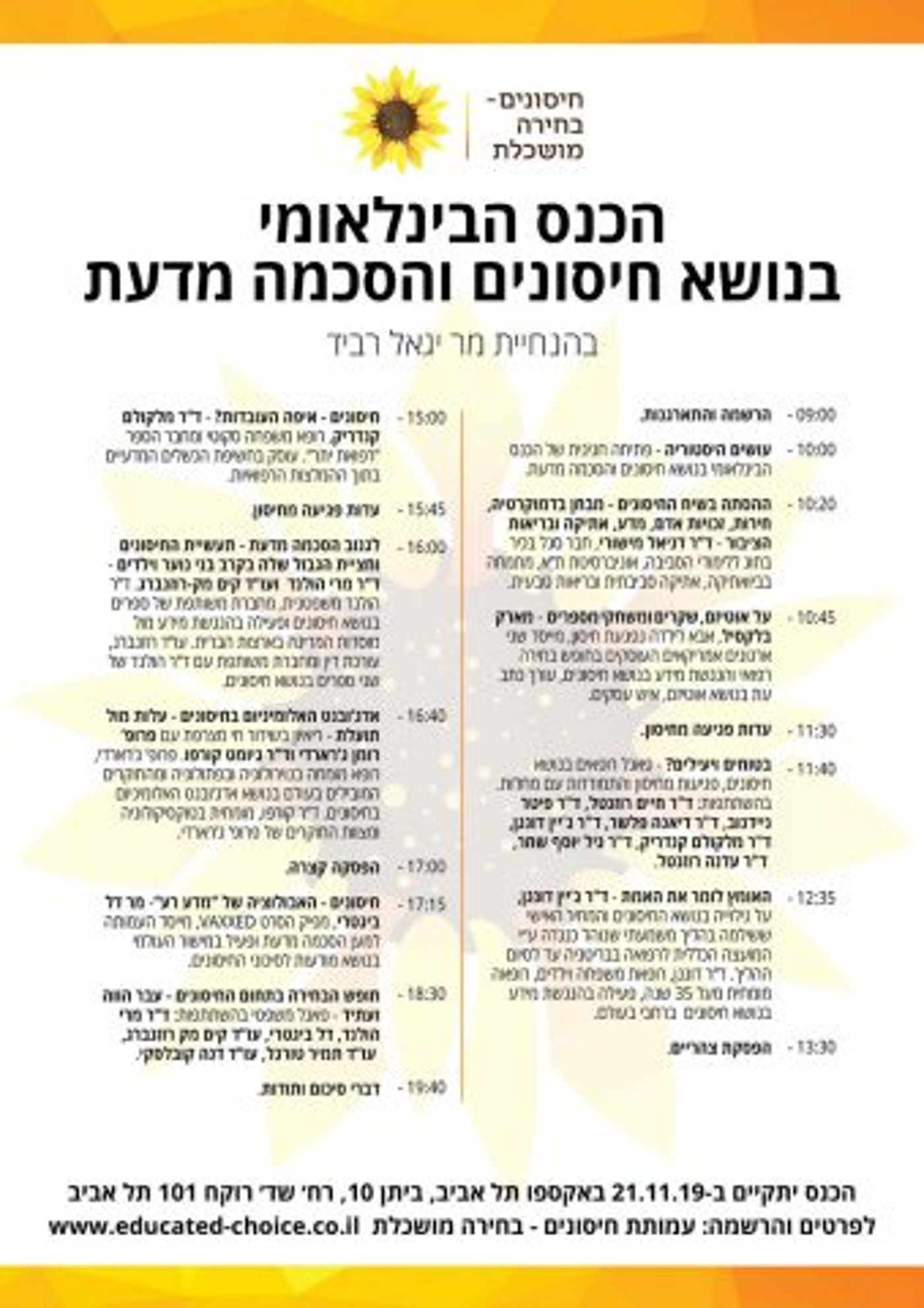 תכניית כנס חיסונים – בחירה מושכלת