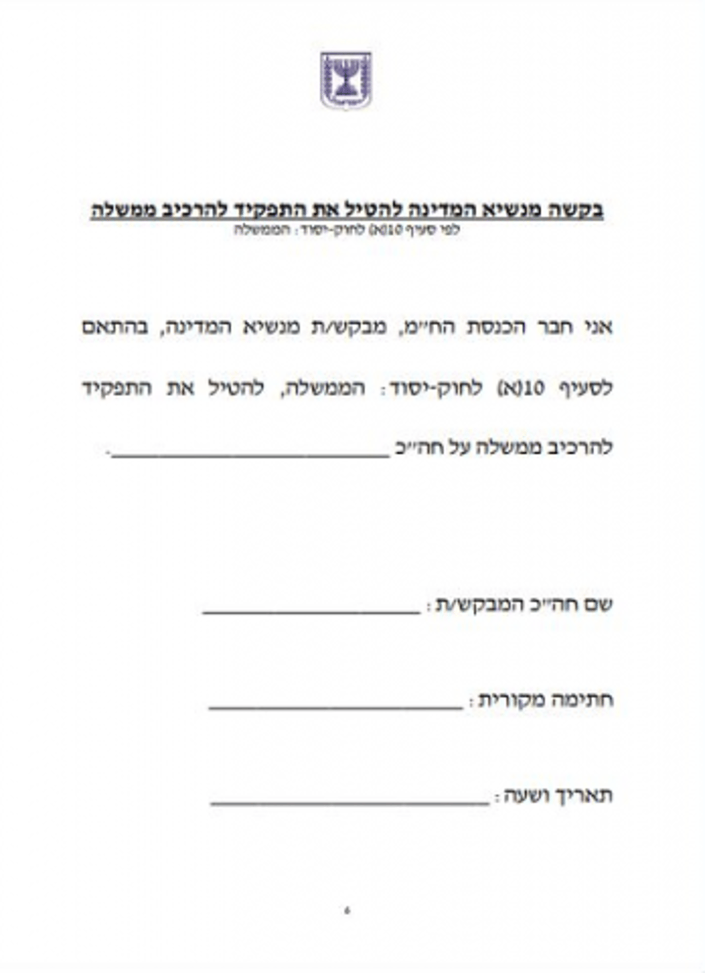 בדרך ל-61: אלו הטפסים שהח"כים יחתמו עליהם