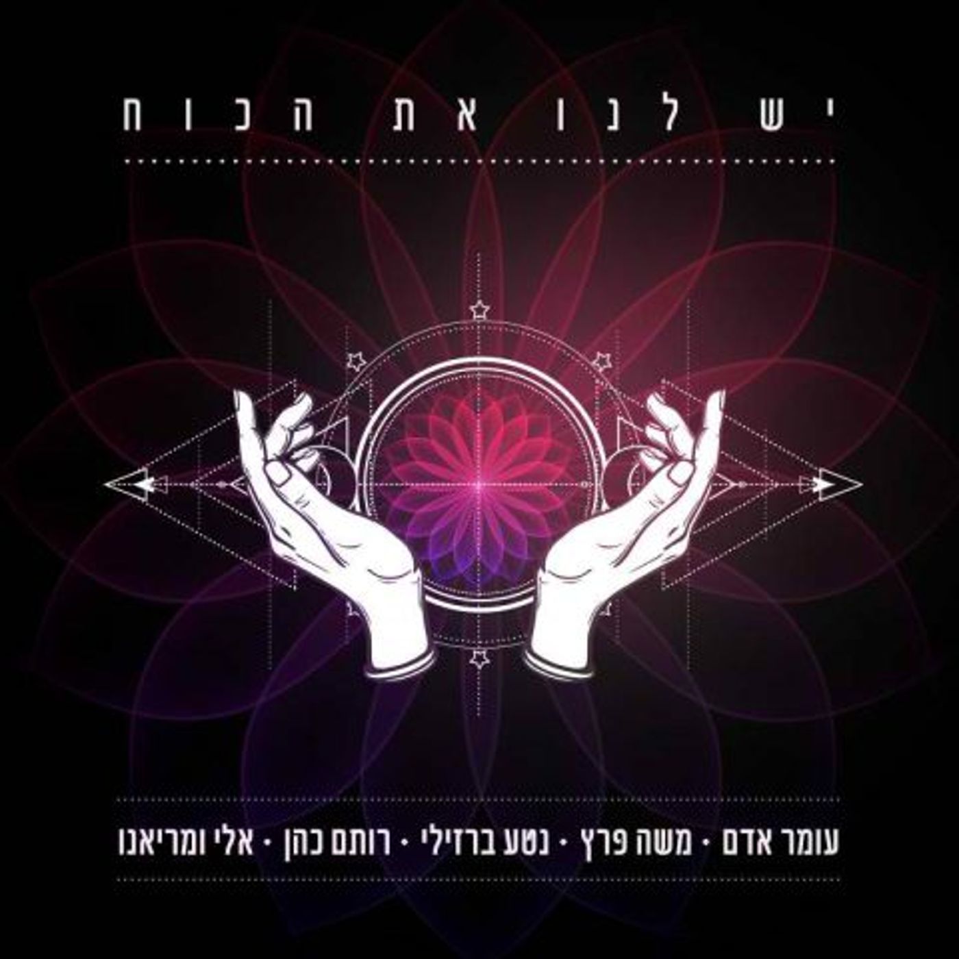 האמנים המצליחים בישראל שרים: "אלוקים גדול". צפו