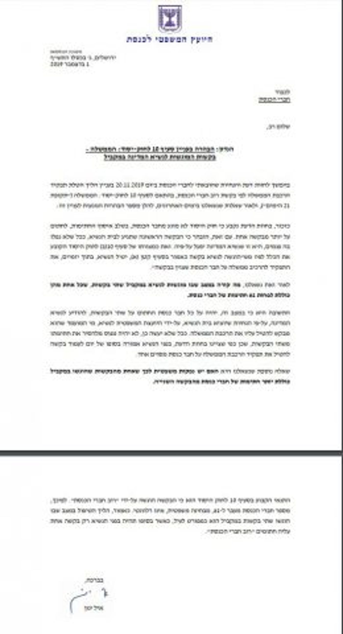 חוות הדעת של יועמ"ש הכנסת