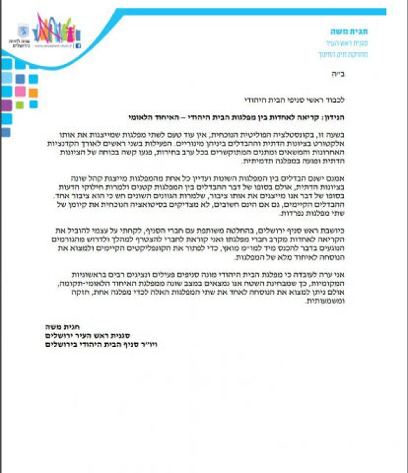 "אין עוד טעם לשתי מפלגות", המכתב ששיגרה משה