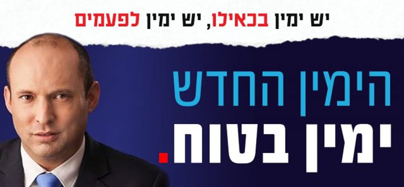 סיסמת הקמפיין של הימין החדש