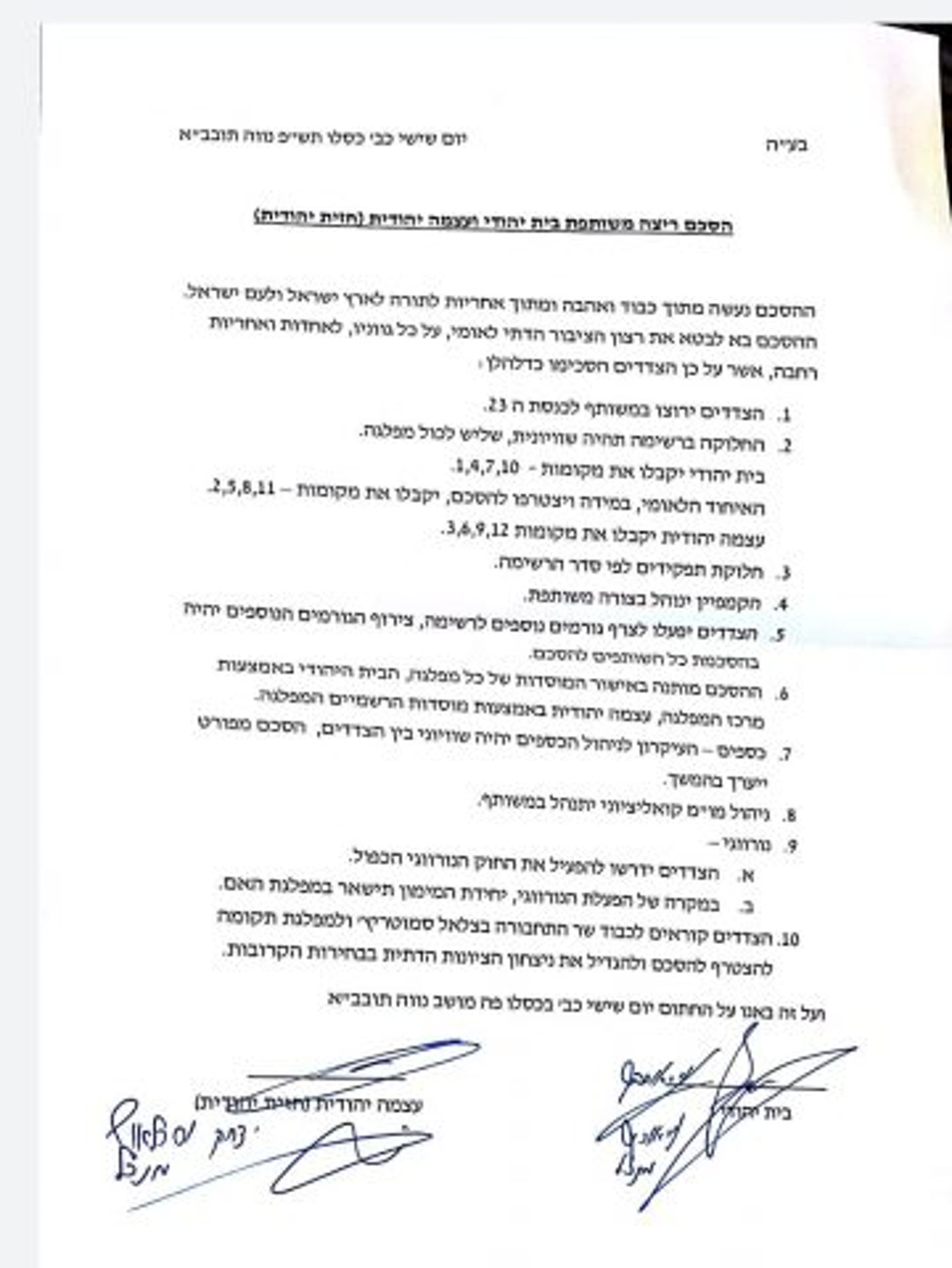 פרטי ההסכם: בן גביר מקום 3, סמוטריץ' יהיה שני