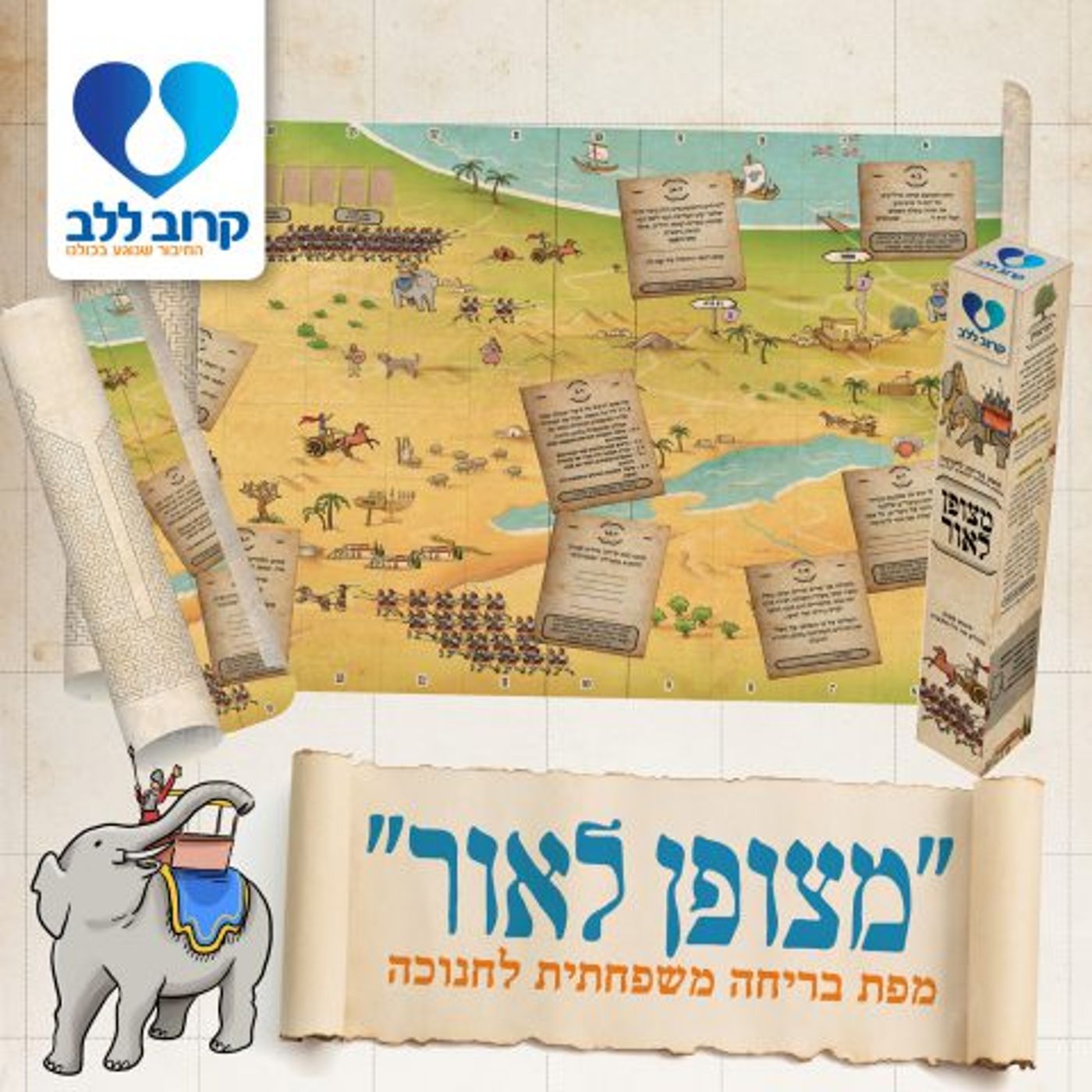 "מצופן לאור": מפת בריחה מיוחדת לחג החנוכה