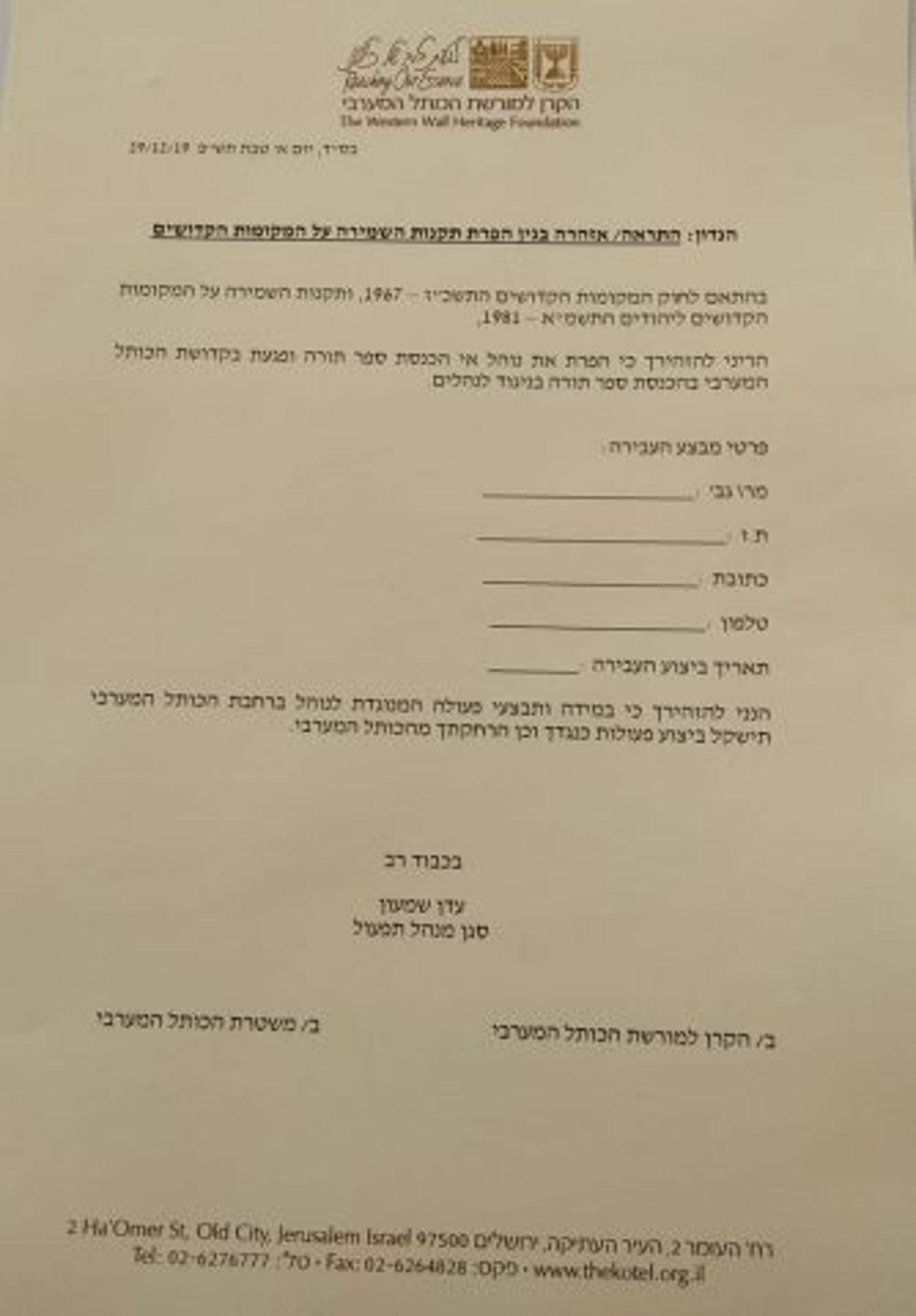 המסמך עליו נדרשו נשות הכותל לחתום