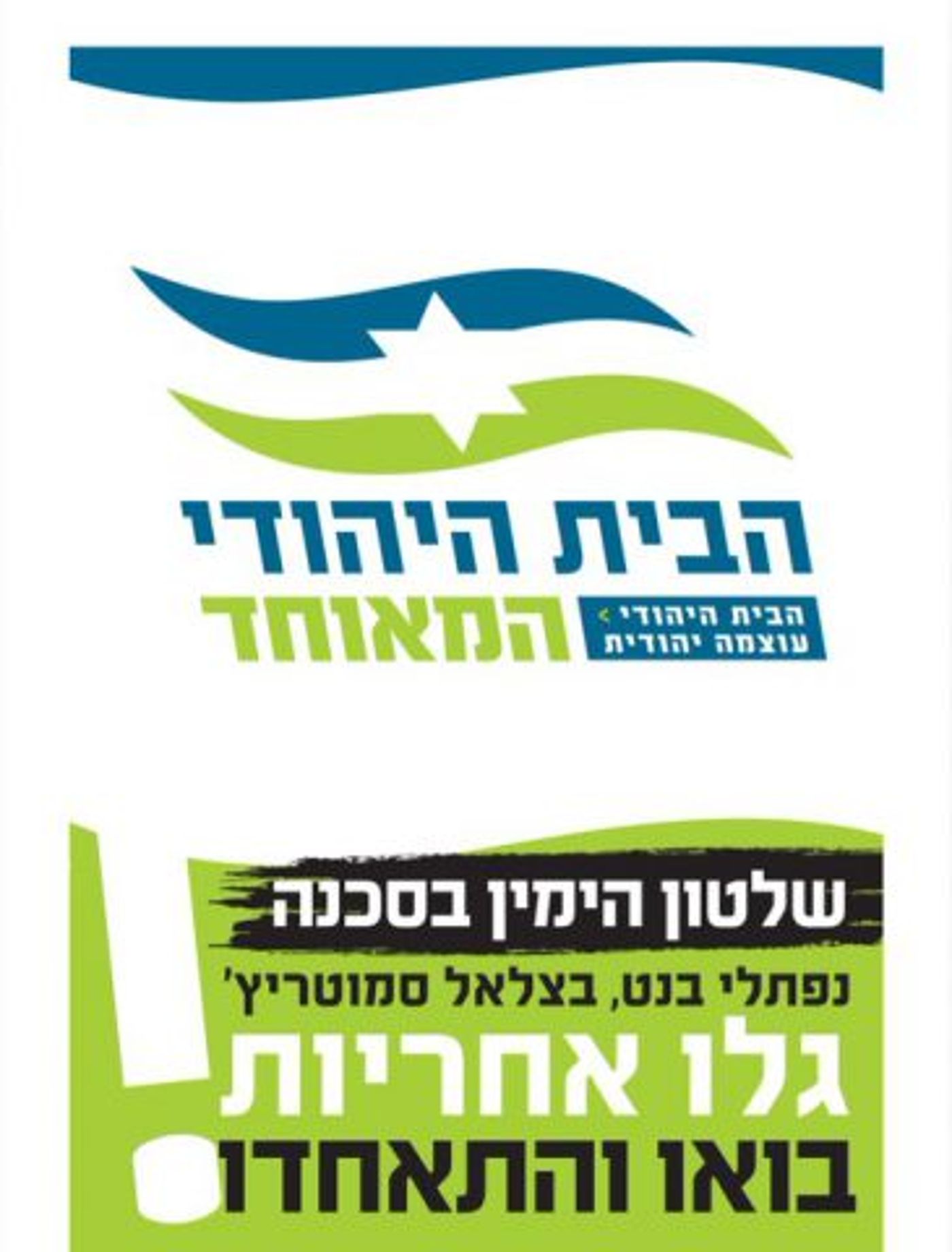 המודעה שקוראת לבנט וסמוטריץ' להתאחד עם הבית היהודי ועוצמה יהודית