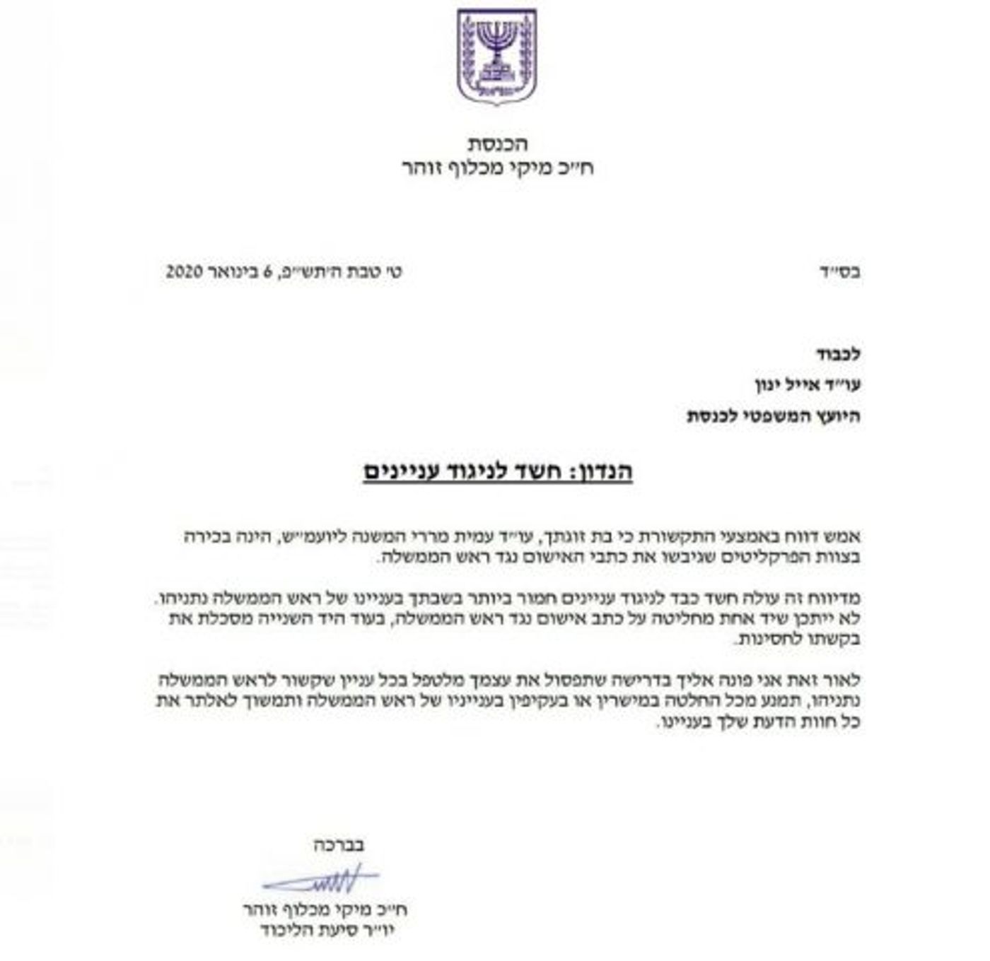 מיקי זוהר דורש מיועמ"ש הכנסת לפסול את עצמו