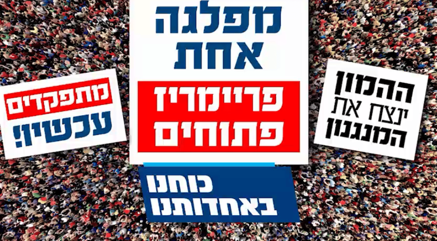 צפו: הכי ריאלי זה מפלגה אחת עם פריימריז פתוחים