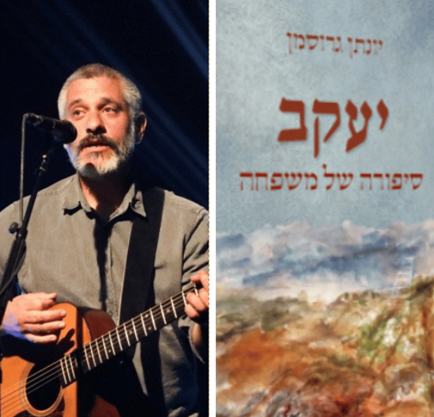 כרטיסים אחרונים | השקת ספרו של יונתן גרוסמן