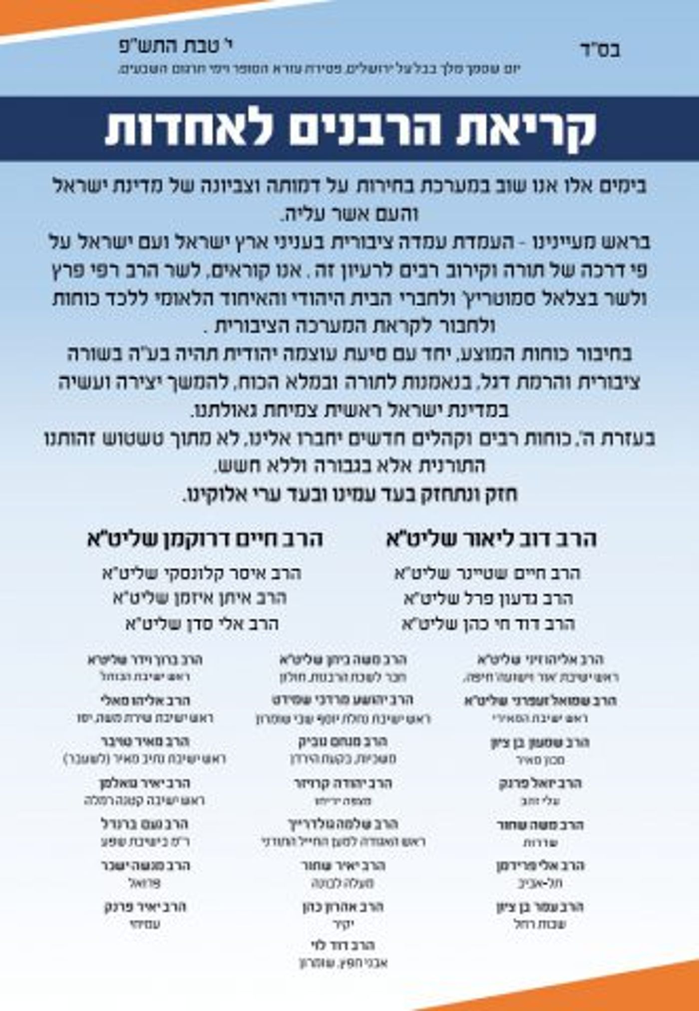 הרבנים הסרוגים: לרוץ ברשימה עם עוצמה יהודית