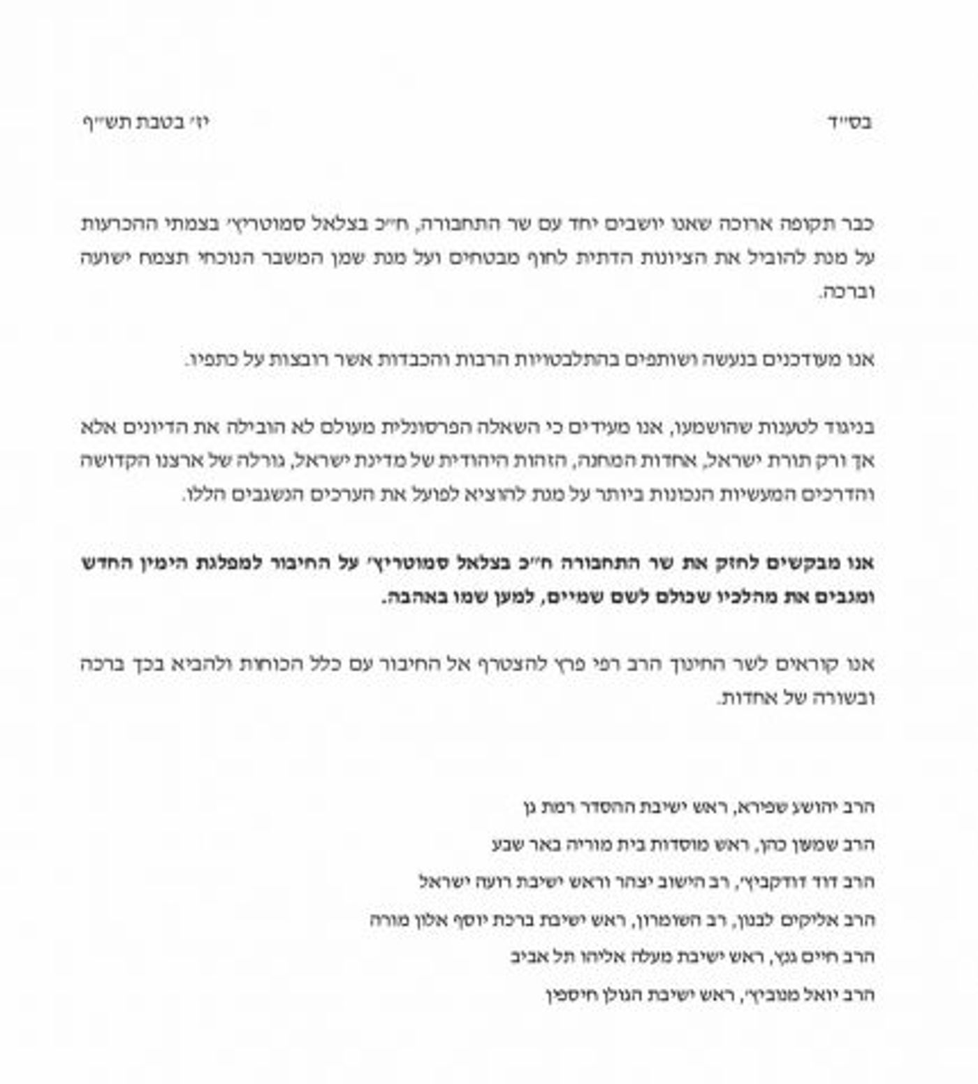 מכתב הרבנים היום בו הם מגבים יו"ר האיחוד הלאומי השר בצלאל סמוטריץ