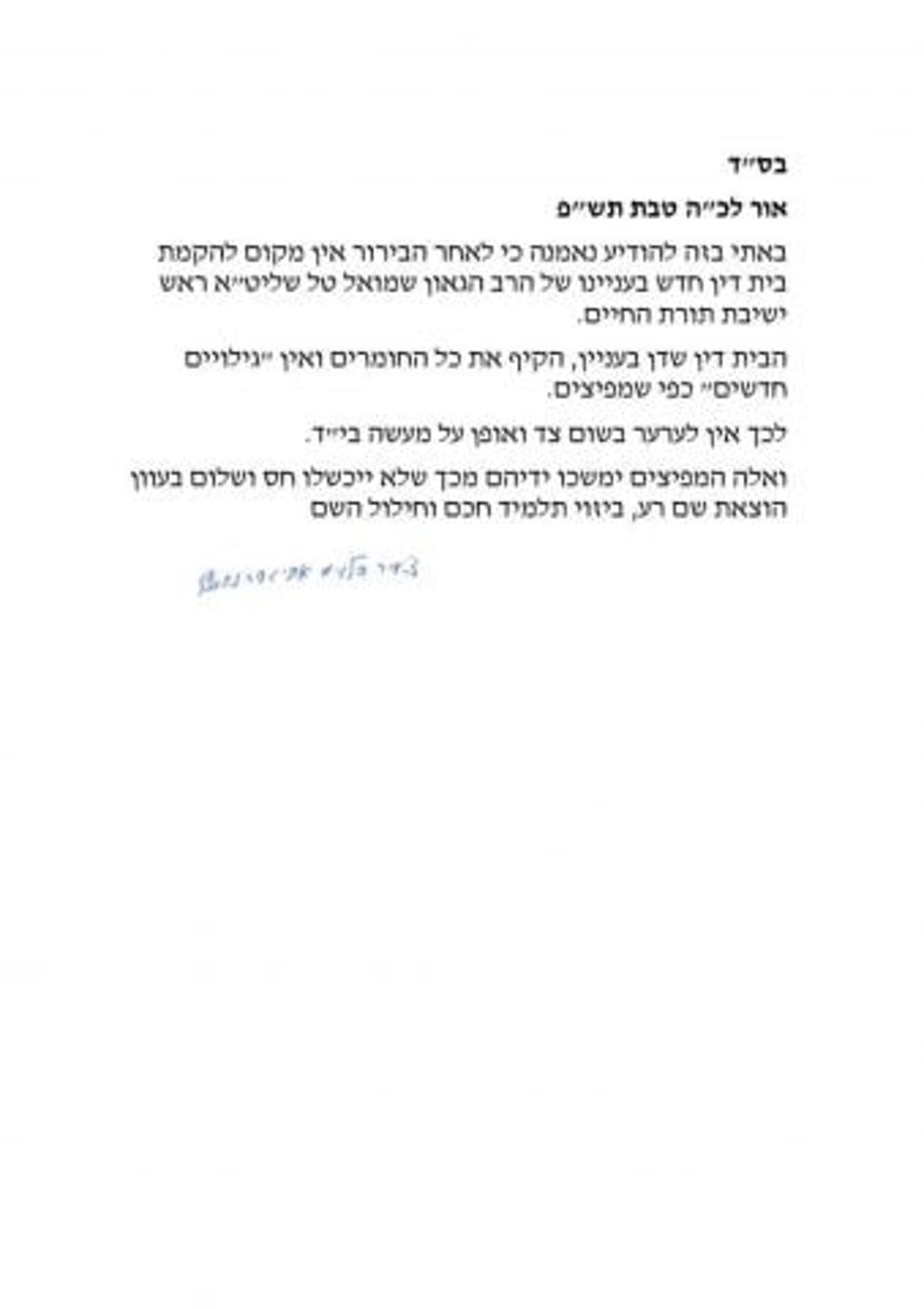 "אין מקום להקמת בית דין חדש בעניין הרב טל"