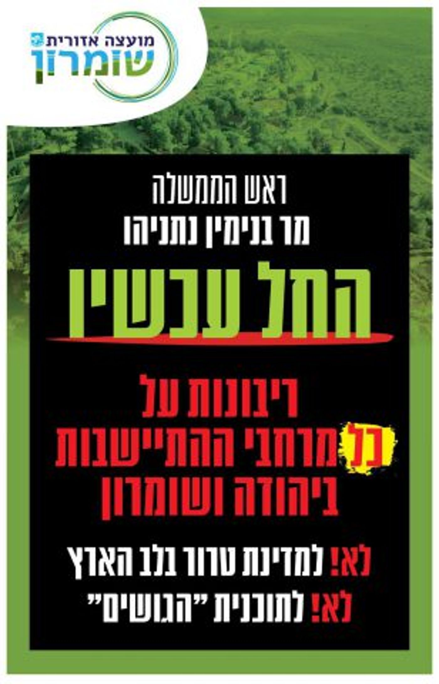 קמפיין חירום בשומרון בשל התקדמות תוכנית המאה
