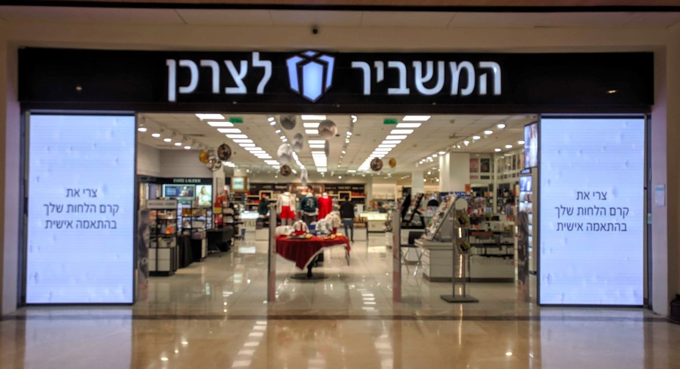 שבת שלום מהמשביר לצרכן