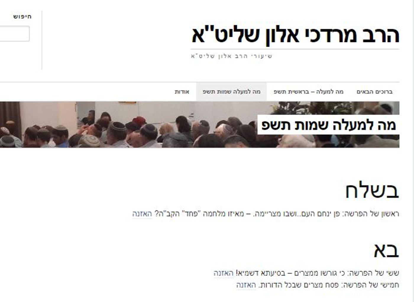 אתר שיעורי הרב אלון עם תכנים חדשים