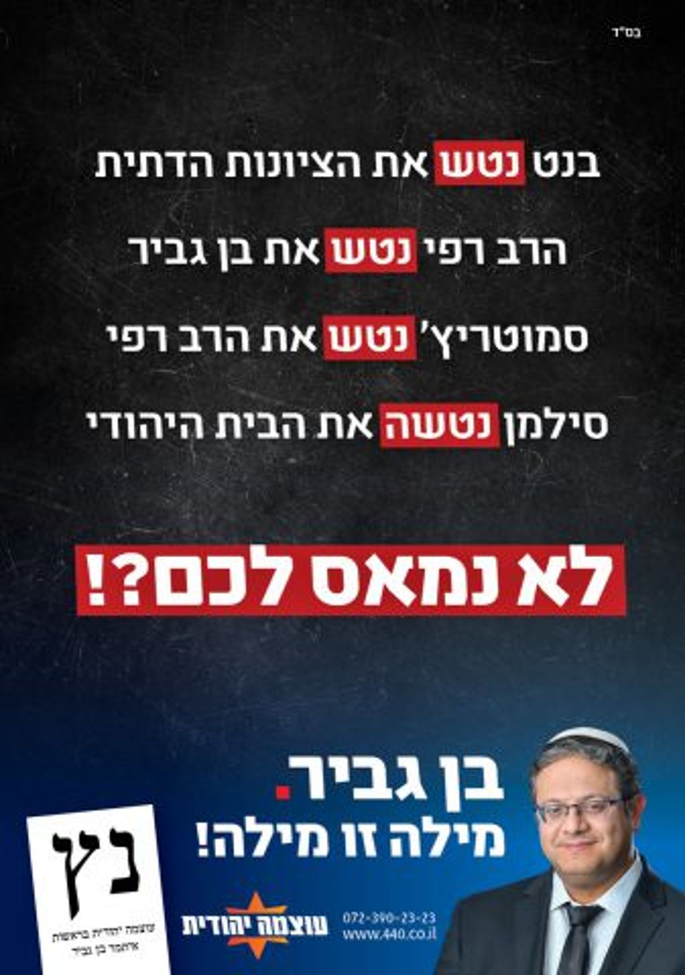 מודעת הנטישה של 'עוצמה יהודית'