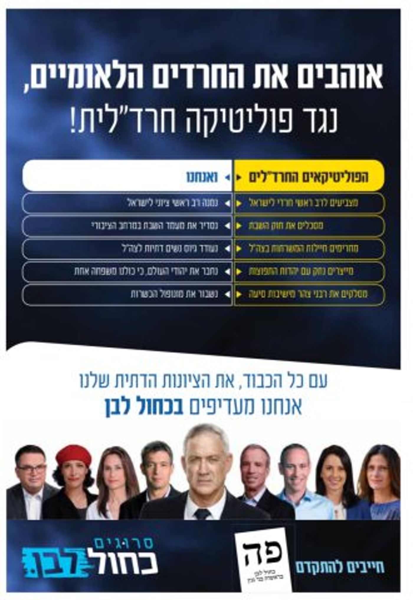 כחול לבן מנסים לתקן: "אוהבים את החרד"לים"