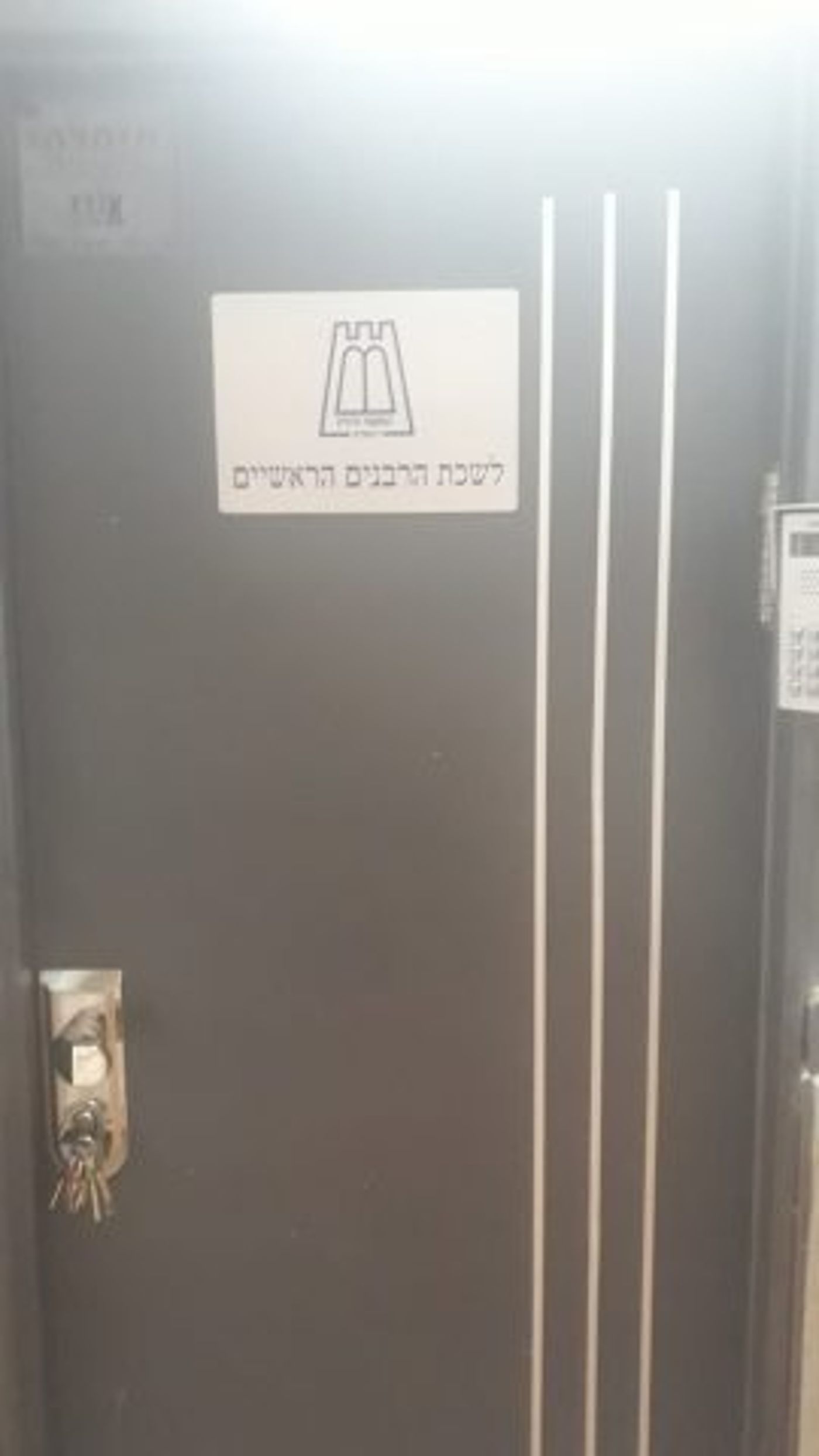דלת הלשכה של הרבנים בירושלים