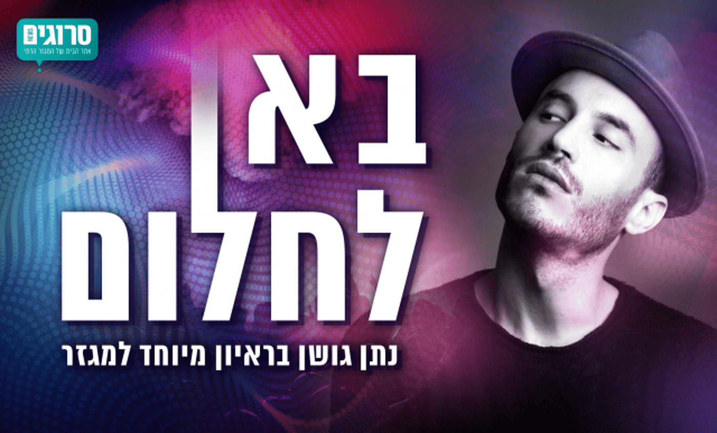 נתן גושן לסרוגים: "לא רואה את עצמי באירוויזיון"