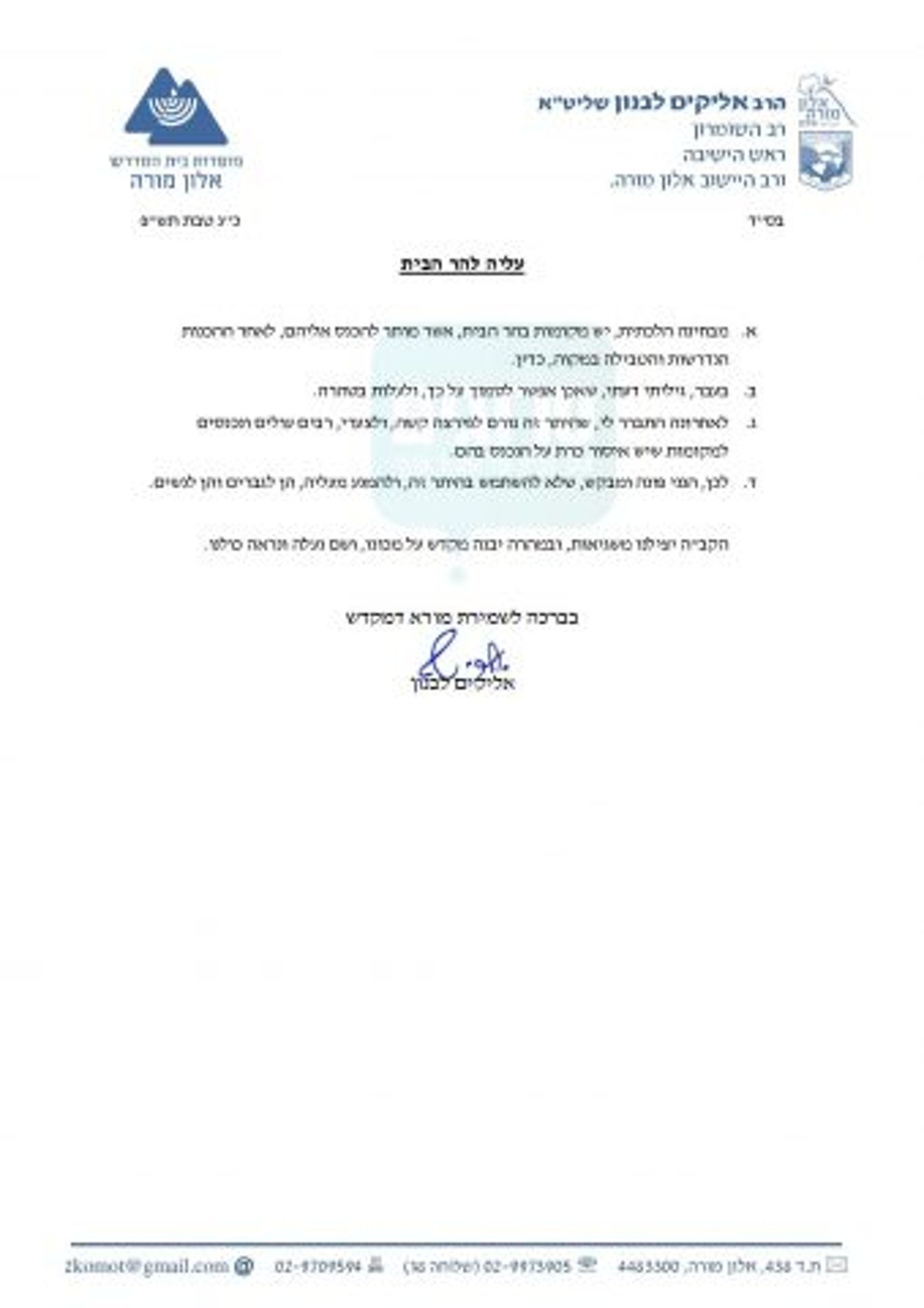 מכתבו של הרב אליקים לבנון