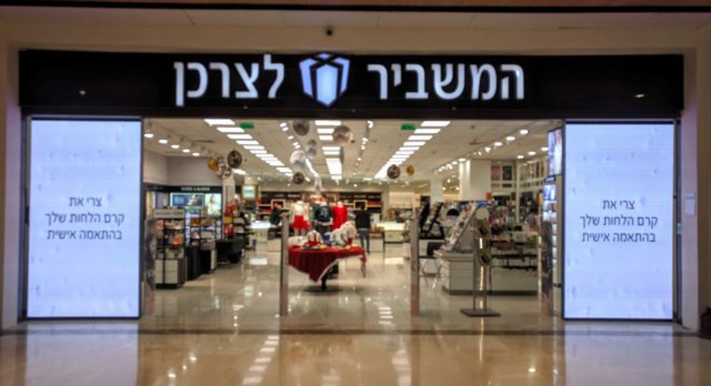 המשביר לצרכן מלחה