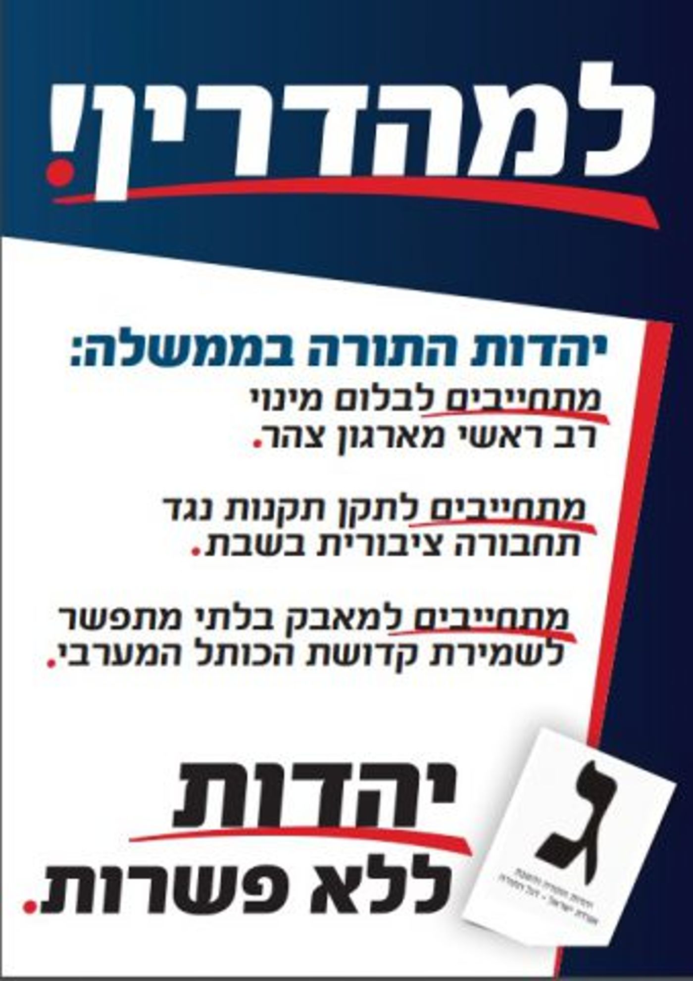 "ללא פשרות": יהדות התורה על הראש של סמוטריץ'