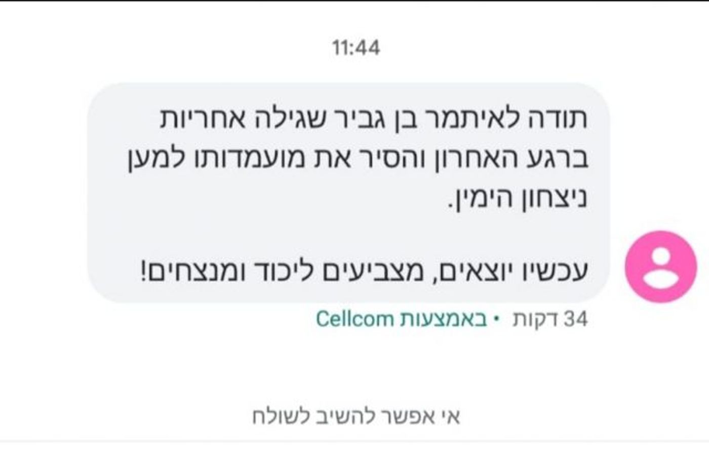 הסמסים המזויפים שנשלחו (צילום מסך)