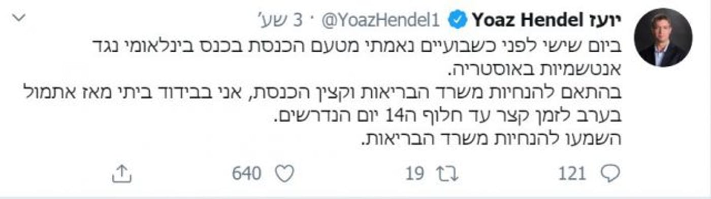 יועז הנדל נשלח לבידוד: "הישמעו להנחיות"