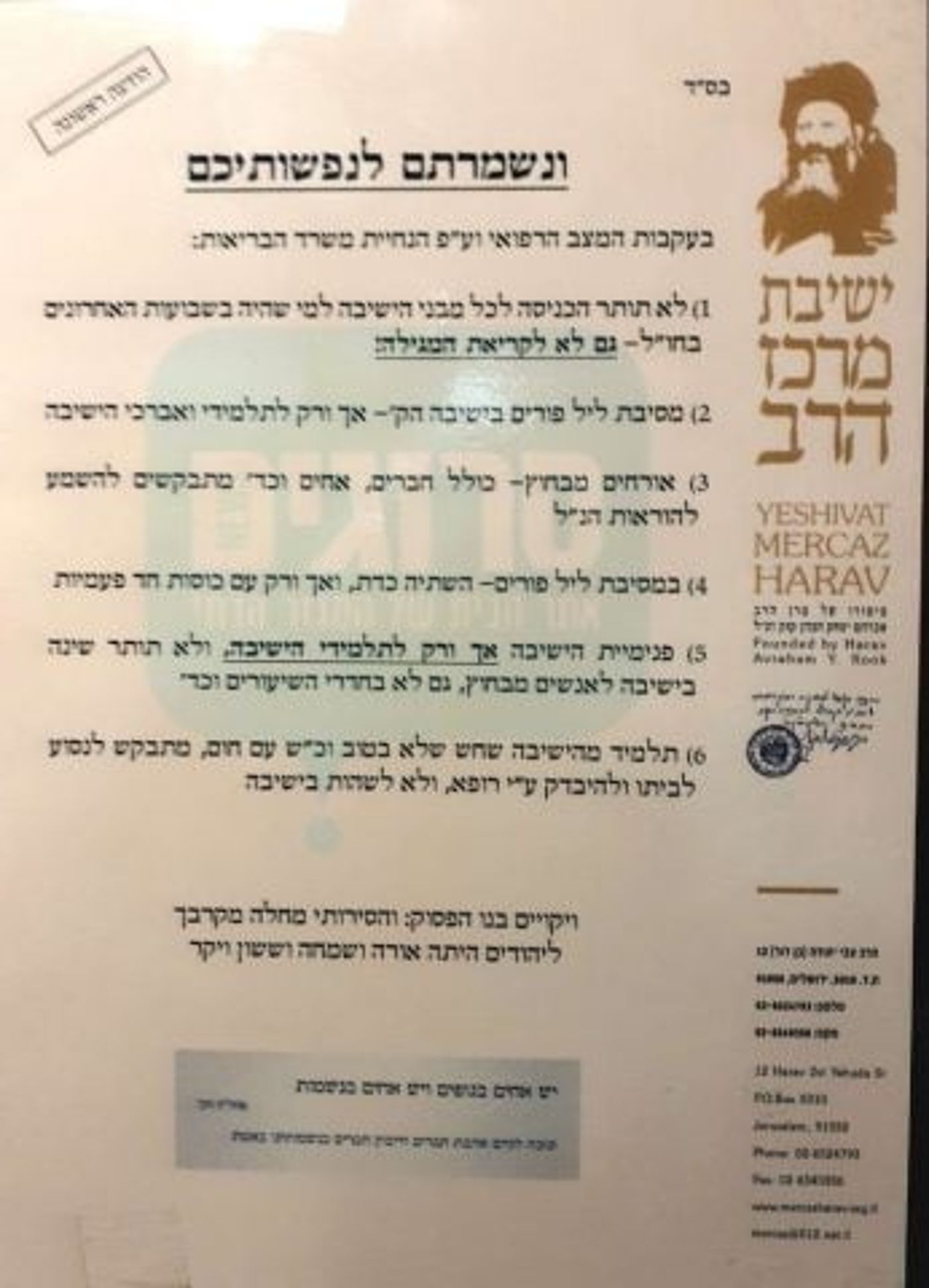בגלל הקורונה: 'מרכז הרב' מגבילה את מסיבת פורים